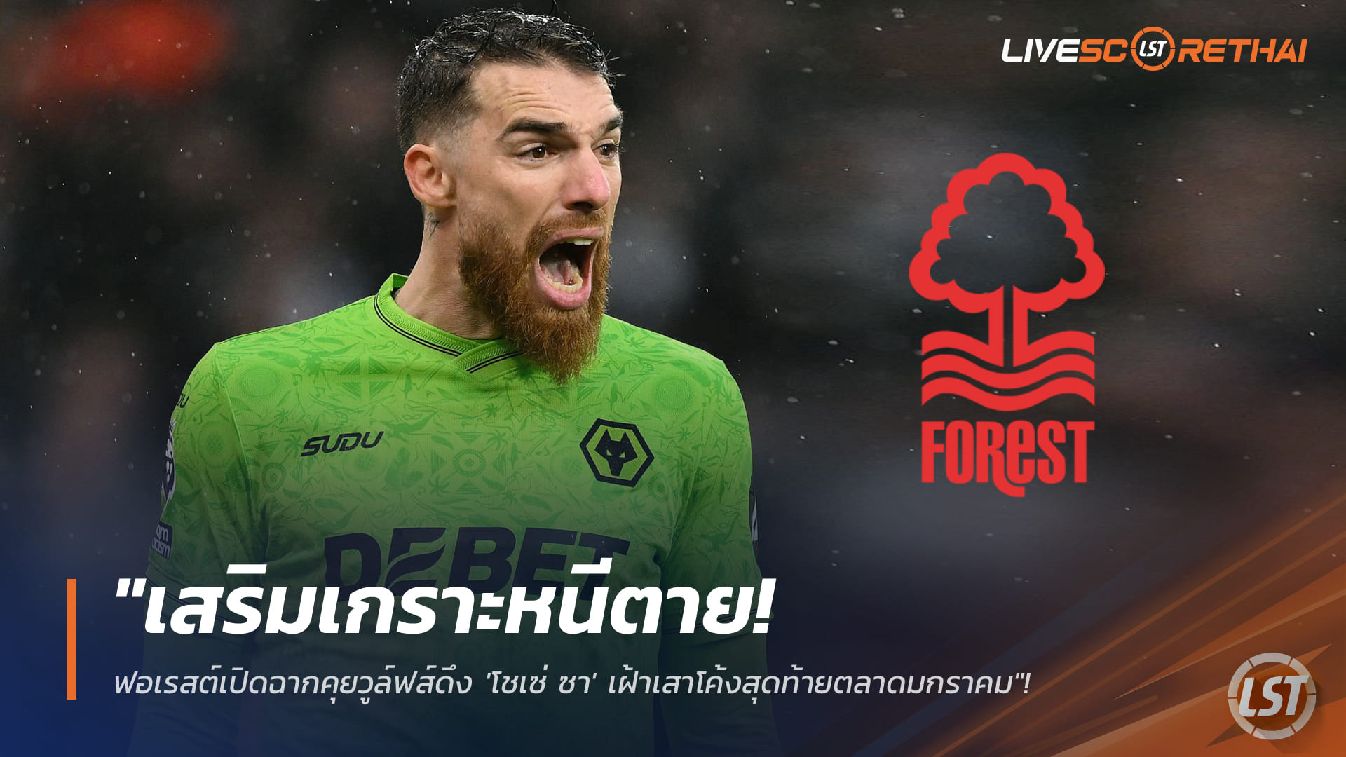 ข่าวฟุตบอล วันพุธ ที่ 28 มกราคม 2568: ฟอเรสต์เร่งปิดดีล "โชเซ่ ซา" จากวูล์ฟส์ เสริมด่วนก่อนตลาดมกราคมปิด