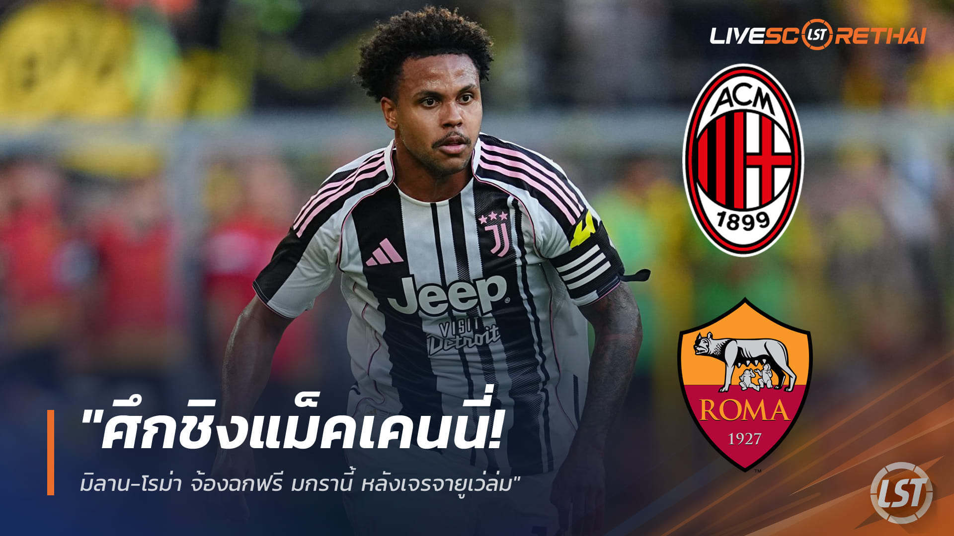 ข่าวฟุตบอล เสาร์ 20 ธันวาคม 2568: ยูเวนตุสส่อเสีย ‘เวสตัน แม็คเคนนี่’ ฟรี เอซี มิลาน–โรม่า พร้อมฉก ม.ค.