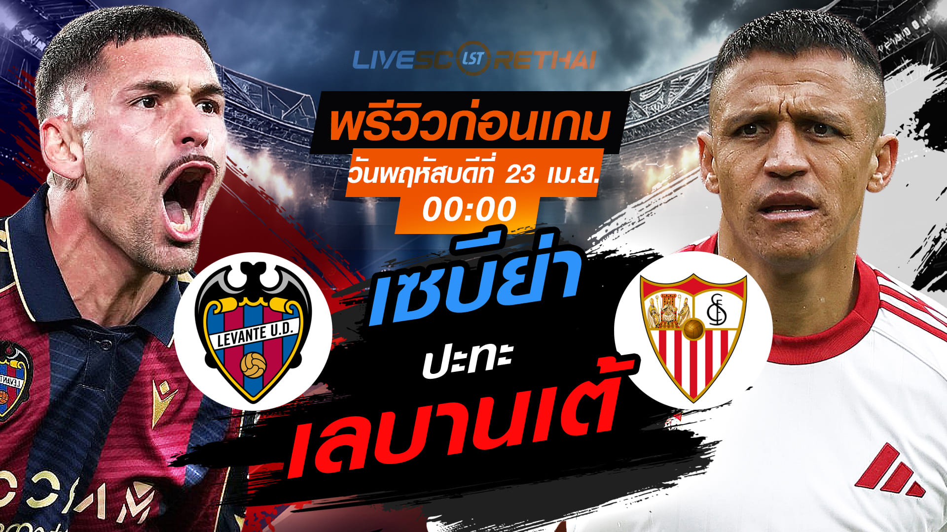 ดูบอลสด ลาลีกา สเปน เลบานเต้ vs เซบีย่า ถ่ายทอดสด พฤหัสบดี 23 เมษายน 2569 เวลา 00:00 น.