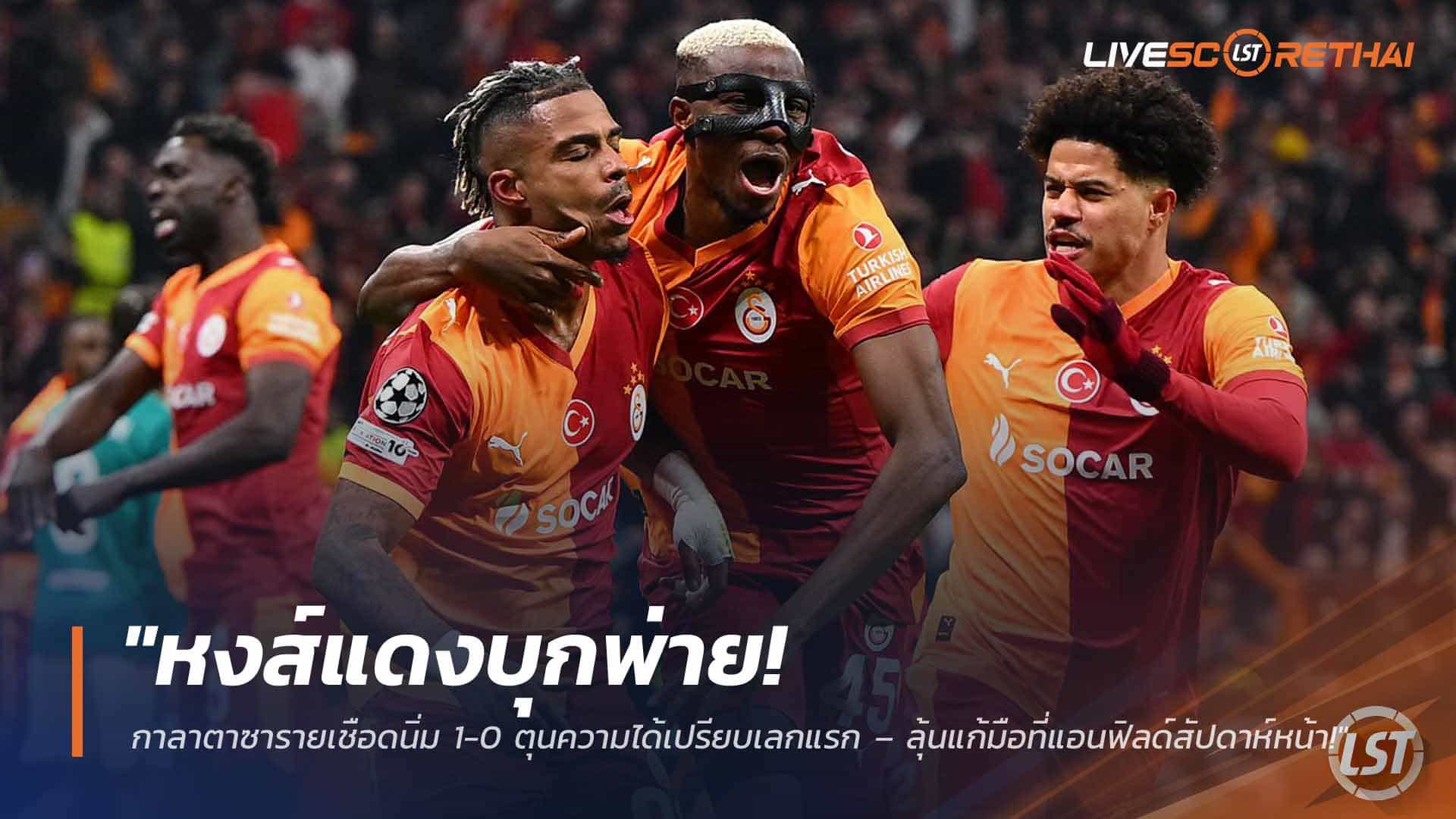 ผลบอล ยูฟ่า แชมเปี้ยนส์ ลีก พุธ 11 มี.ค. 2568: หงส์แดงบุกพ่าย กาลาตาซาราย 0-1 ตุนแต้มเลกแรก ลุ้นแก้มือที่แอนฟิลด์