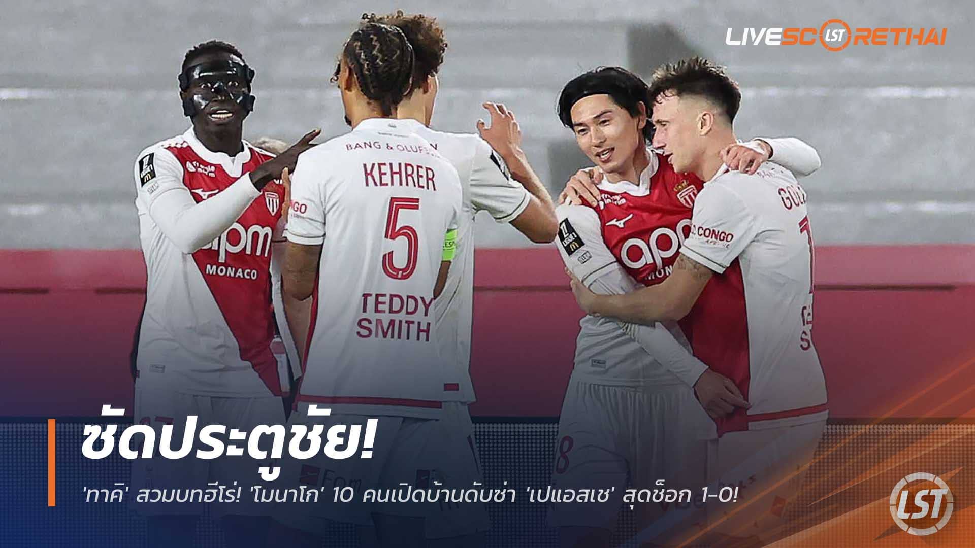 ข่าวฟุตบอล ลีกเอิง วันอาทิตย์ 30 พฤศจิกายน 2568: ซัดประตูชัย! 'ทาคิ' สวมบทฮีโร่ โมนาโก 10 คนเชือดเปแอสเช 1-0