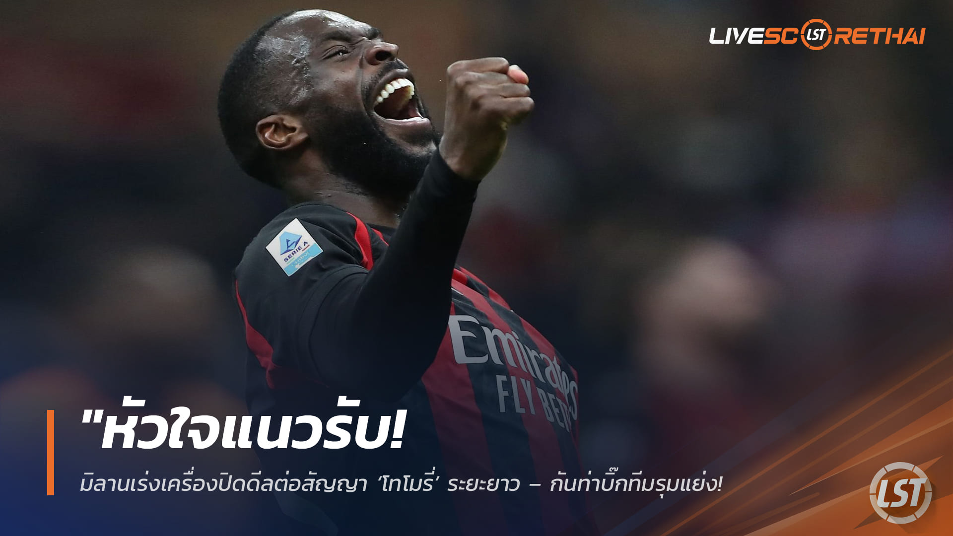 ข่าวฟุตบอล วันเสาร์ ที่ 14 มีนาคม 2568: หัวใจแนวรับ! มิลานเร่งปิดดีลต่อสัญญาระยะยาว ‘โทโมรี่’ กันท่าบิ๊กทีม หลังโชว์ฟอร์มเกิน 200 นัด