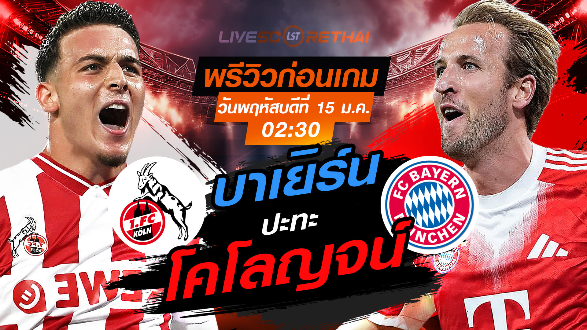 LIVE ถ่ายทอดสด บุนเดสลีกา เยอรมัน: โคโลญจน์ vs บาเยิร์น พฤหัสบดี 15 มกราคม 2568 เวลา 02:30 น.
