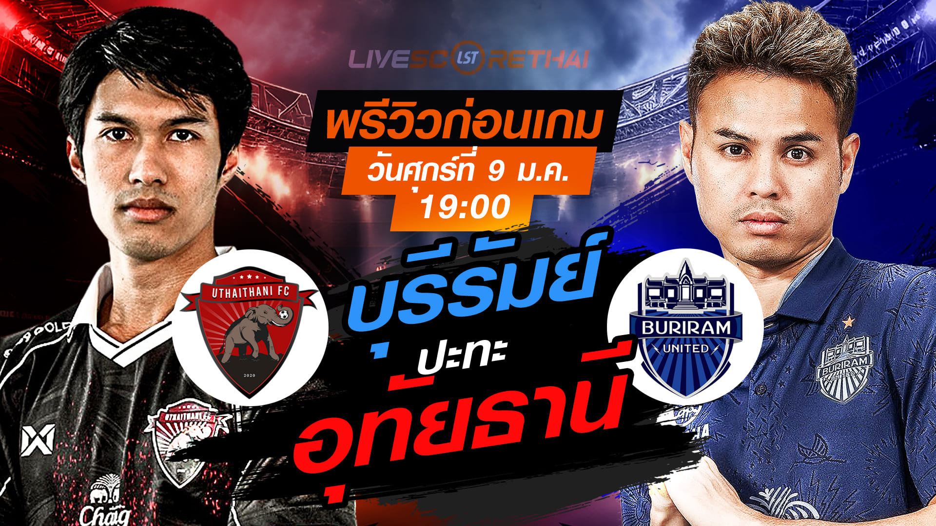 LIVE : ถ่ายทอดสด ฟุตบอล ไทยลีก อุทัยธานี -vs- บุรีรัมย์ วันศุกร์ที่ 9 มกราคม 2569 เวลา 19.00 น.