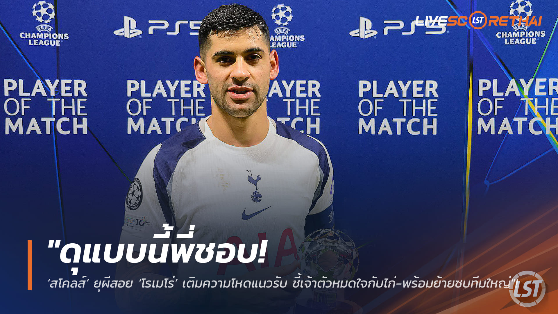 ข่าวฟุตบอลไทย วันอังคาร ที่ 10 กุมภาพันธ์ 2568: สโคลส์เชียร์แมนยูคว้า โรเมโร่ เสริมแนวรับ ชี้แข้งสเปอร์สหมดใจพร้อมย้ายซบทีมใหญ่