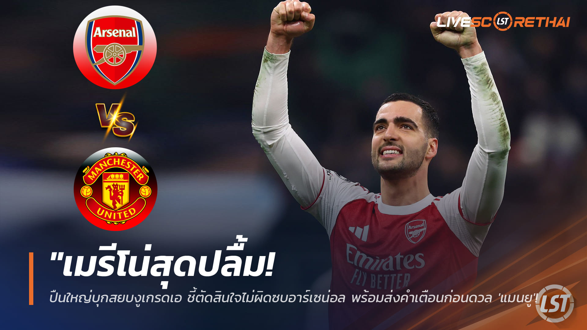 ข่าวฟุตบอล พุธ 21 ม.ค. 2568: เมรีโน่ปลื้ม! อาร์เซน่อลบุกอัดอินเตอร์ 3-1 ย้ำตัดสินใจซบปืนไม่ผิด ก่อนชน 'แมนยู' อาทิตย์นี้