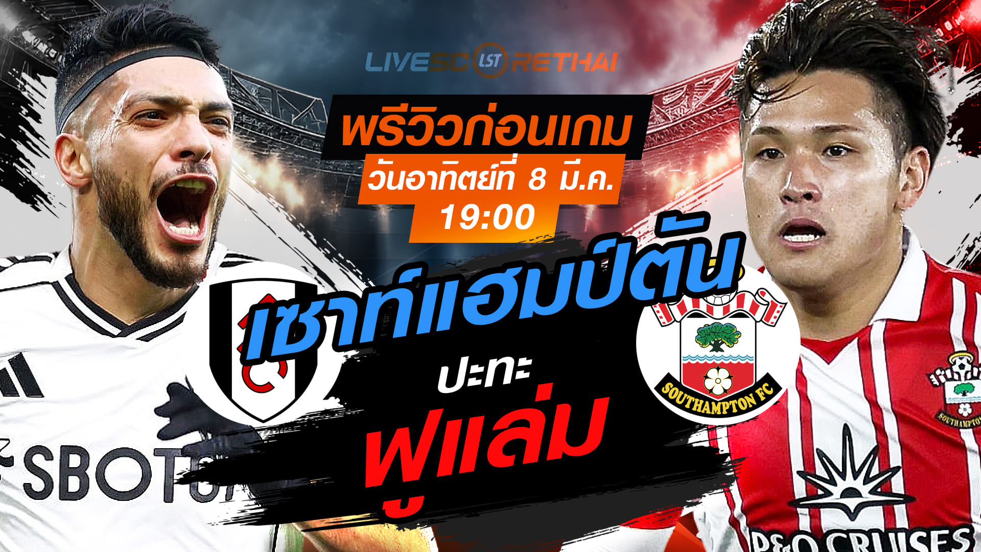 LIVE ถ่ายทอดสด เอฟเอ คัพ: ฟูแล่ม vs เซาท์แฮมป์ตัน วันอาทิตย์ที่ 8 มีนาคม เวลา 19:00 น.