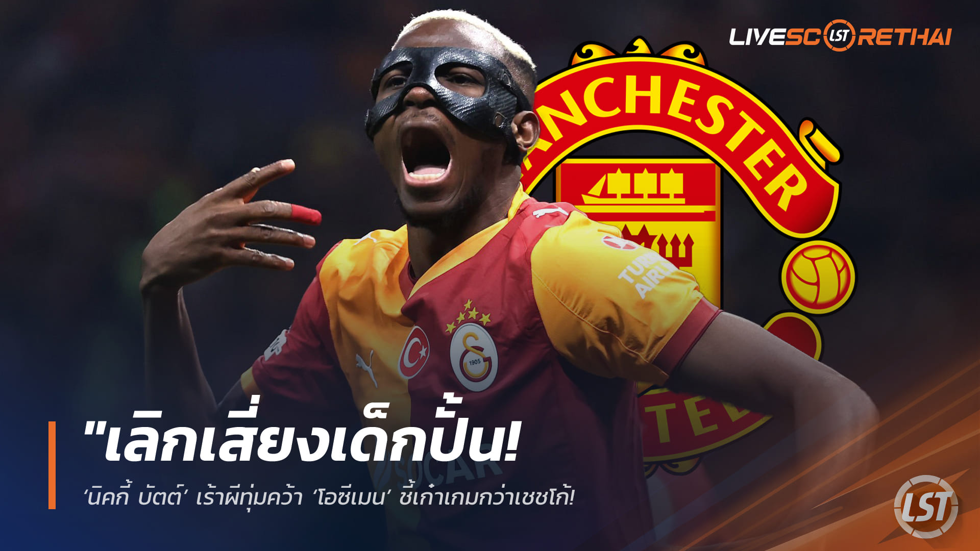 ข่าวฟุตบอล 29 มีนาคม 2568: นิคกี้ บัตต์ เร้าแมนยูทุ่มคว้า วิคเตอร์ โอซีเมน เลิกเสี่ยงเด็กปั้น พร้อมนำแนวรุกล่าแชมเปี้ยนส์ลีก