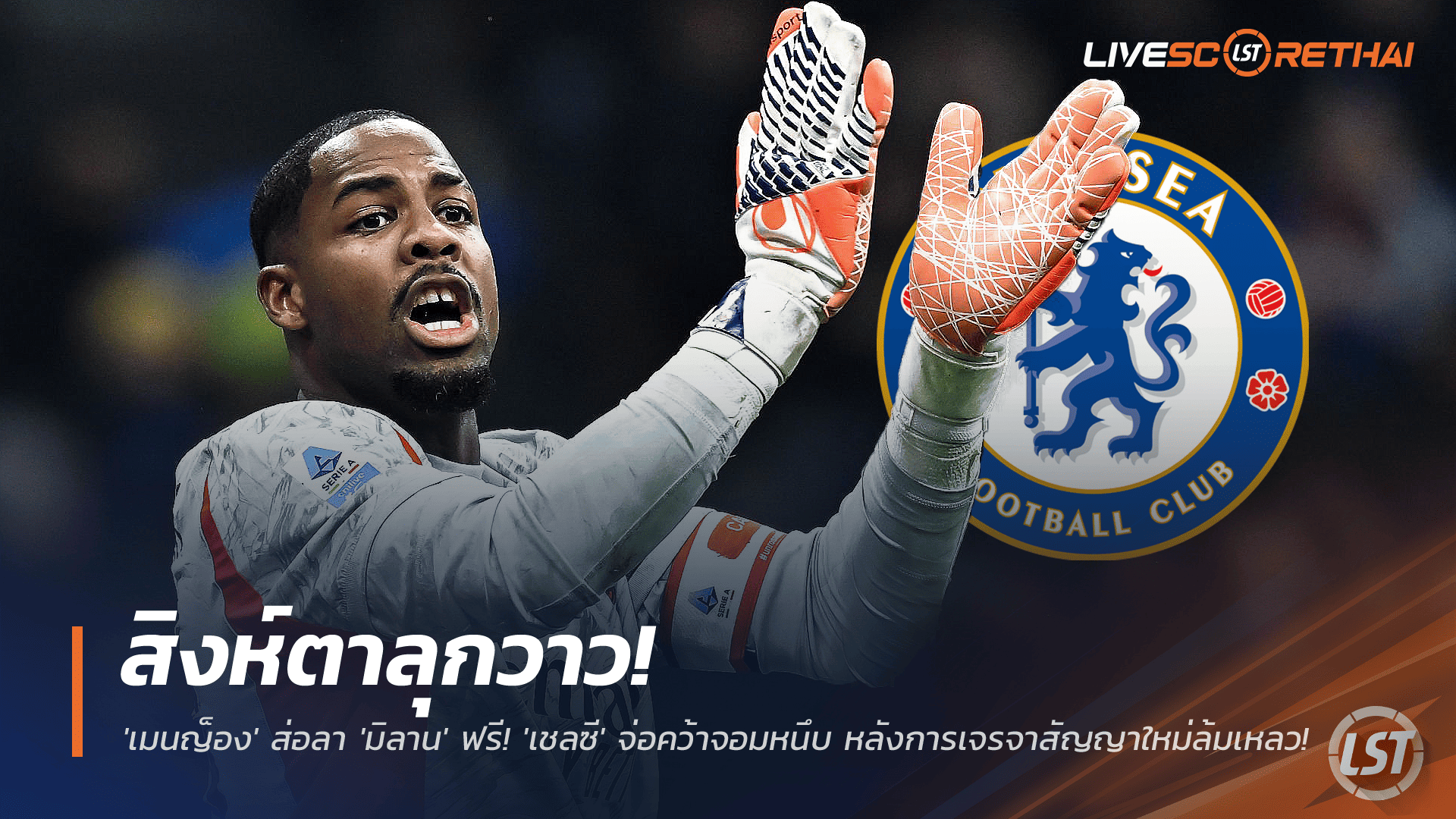 ข่าวฟุตบอล วันพุธที่ 26 พฤศจิกายน 2568: สิงห์ตาลุก! เมนญ็องจ่ออำลามิลานแบบฟรี เชลซีจ่อปิดดีลหลังสัญญาใหม่ล่ม