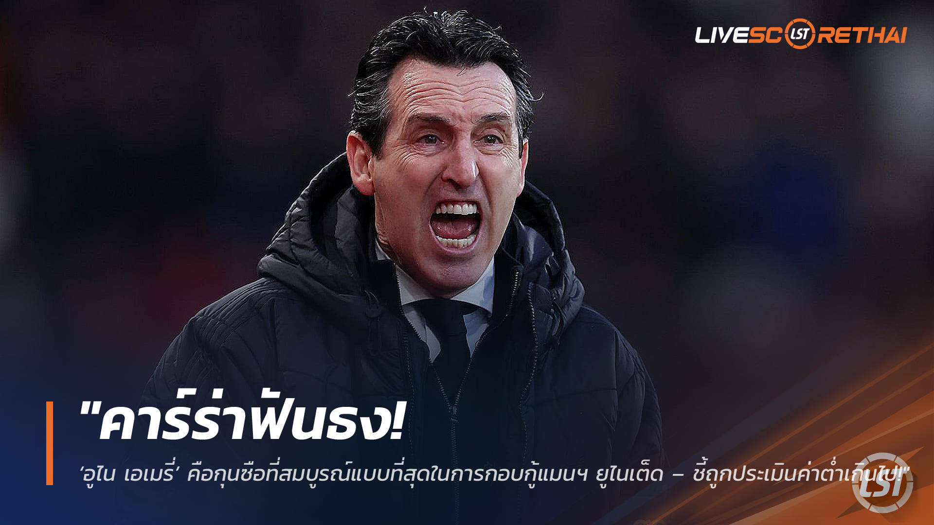 ข่าวฟุตบอล วันเสาร์ ที่ 14 มีนาคม 2568: คาร์ร่าชี้ "อูไน เอเมรี่" กุนซือครบเครื่องเหมาะสุดกู้แมนฯ ยูไนเต็ด ถูกประเมินค่าต่ำเกินจริง