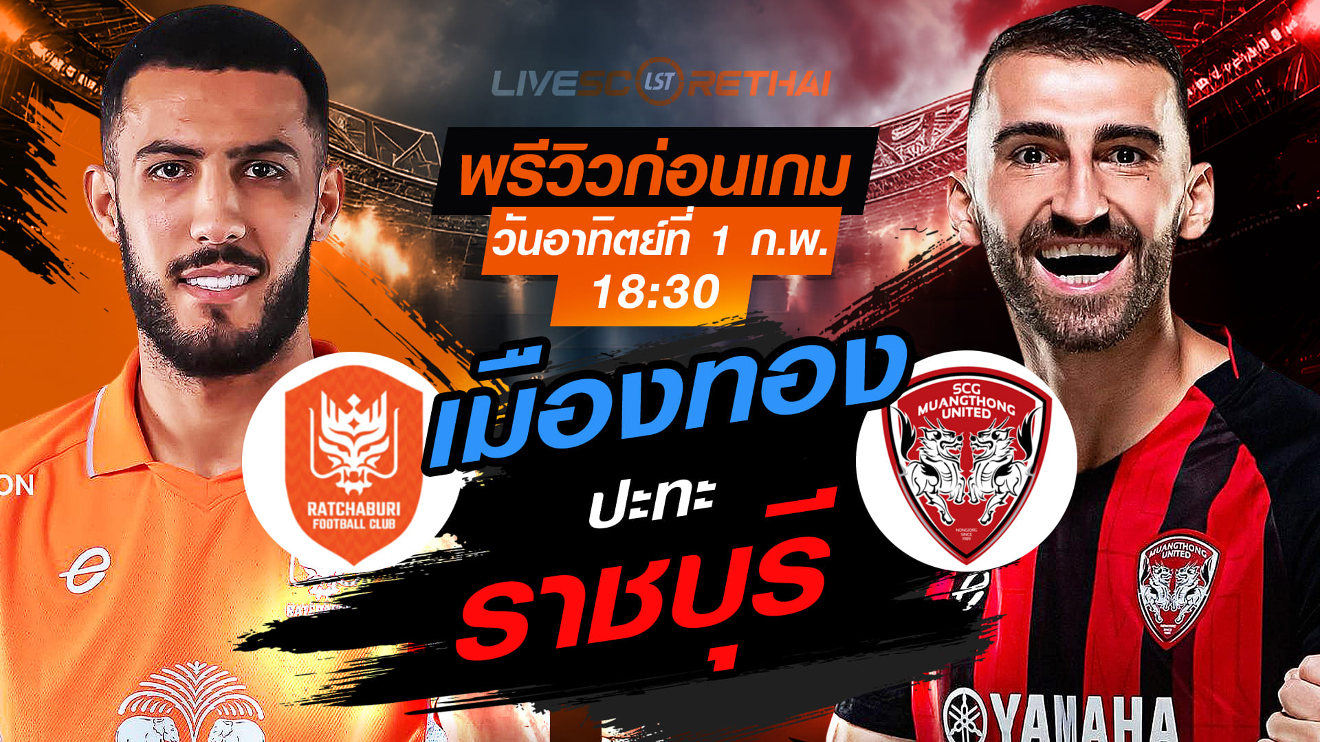 LIVE : ถ่ายทอดสด ฟุตบอล ไทยลีก 2025/26 ราชบุรี เอฟซี vs เมืองทอง ยูไนเต็ด วันอาทิตย์ที่ 1 กุมภาพันธ์ 2569 เวลา 18.30 น.