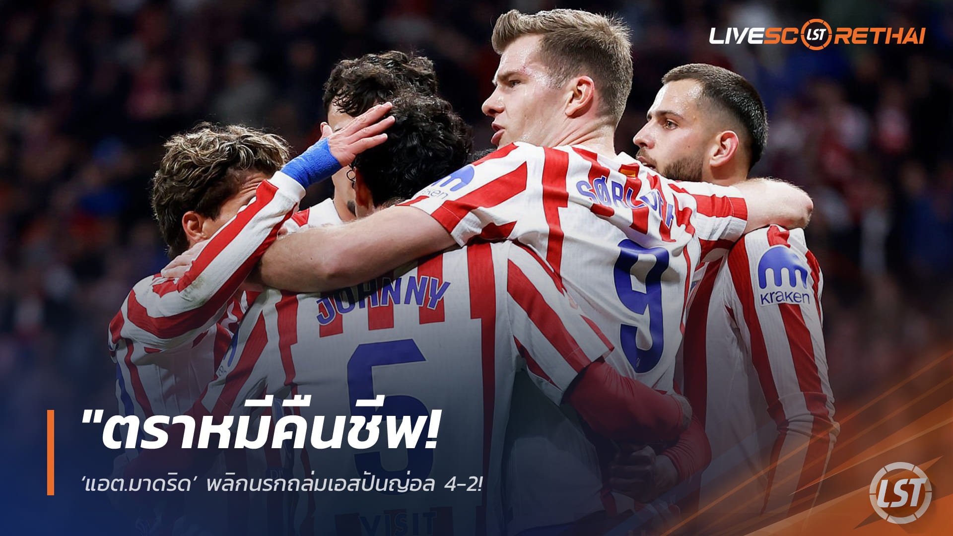 ข่าวฟุตบอล วันอาทิตย์ที่ 22 กุมภาพันธ์ 2568: ตราหมีคัมแบ็ก! แอตเลติโก มาดริด แซงถล่มเอสปันญ่อล 4-2 – ซอร์ล็อธ เหมาสองพาทีมคว้า 3 แต้ม