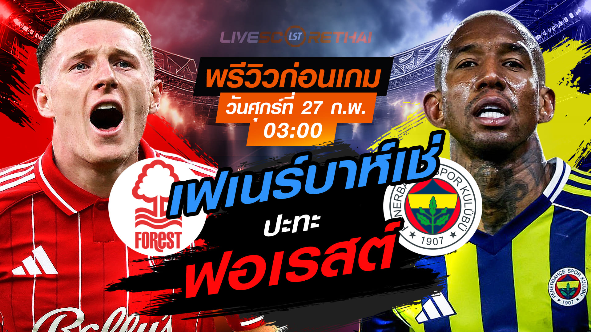 LIVE: ถ่ายทอดสดฟุตบอล ยูฟ่า ยูโรป้า ลีก เพลย์ออฟ เข้ารอบ 16 ทีม นัดสอง น็อตติ้งแฮม ฟอเรสต์ vs เฟเนร์บาห์เช่ ศุกร์ 27 กุมภาพันธ์ 2569 เวลา 03:00 น.