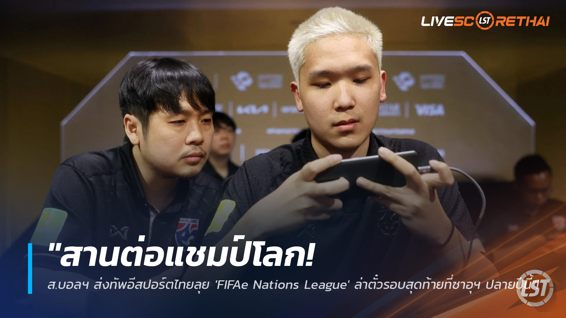 ข่าวฟุตบอลไทย พฤหัสบดีที่ 26 กุมภาพันธ์ 2568: "สานต่อแชมป์โลก! ส.บอลฯ ส่งทัพอีสปอร์ตไทยลุย 'FIFAe Nations League' ล่าตั๋วรอบสุดท้ายที่ซาอุฯ ปลายปีนี้"