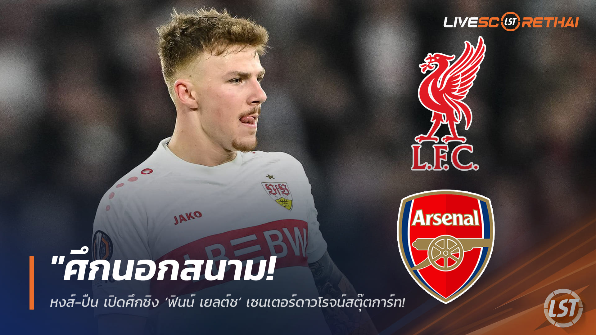 ข่าวฟุตบอล วันเสาร์ ที่ 14 มีนาคม 2568: ศึกนอกสนาม! หงส์-ปืน แย่งชิง ‘ฟินน์ เยลต์ช’ เซ็นเตอร์ดาวรุ่งสตุ๊ตการ์ท — ม้าขาวปักป้าย 50 ล้านยูโร