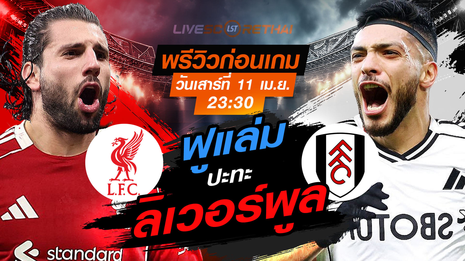 ดูบอลสด ลิเวอร์พูล พบ ฟูแล่ม พรีเมียร์ลีก อังกฤษ (เสาร์ 11 เม.ย. 2569) เวลา 23:30 น.