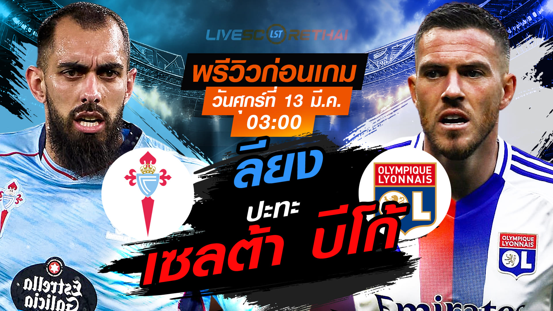 LIVE ถ่ายทอดสด ฟุตบอล ยูโรป้า ลีก: เซลต้า บีโก้ vs ลียง วันศุกร์ที่ 13 มีนาคม 2569 เวลา 03:00 น.