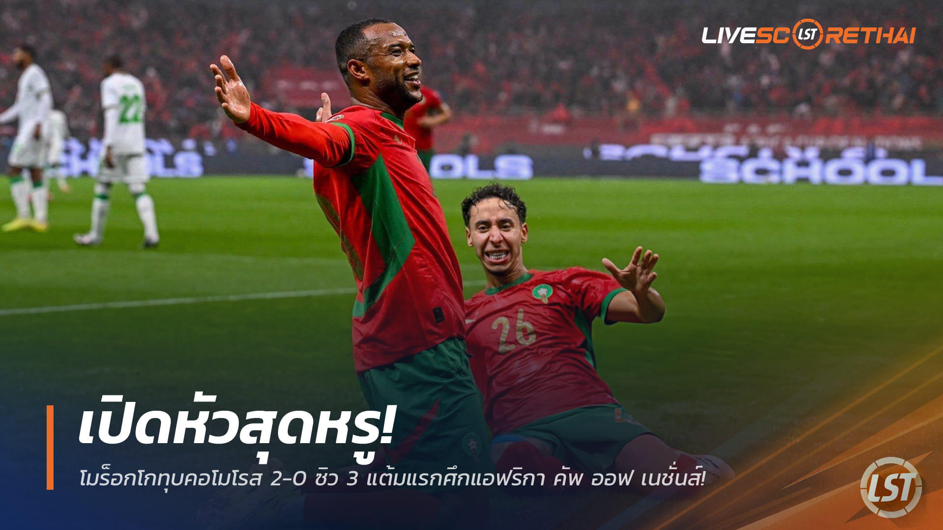 ข่าวฟุตบอล วันจันทร์ที่ 22 ธันวาคม 2568: เปิดหัวสุดหรู! โมร็อกโกอัดคอโมโรส 2-0 เก็บ 3 แต้มแรกศึกแอฟริกา คัพ ออฟ เนชั่นส์ 2025