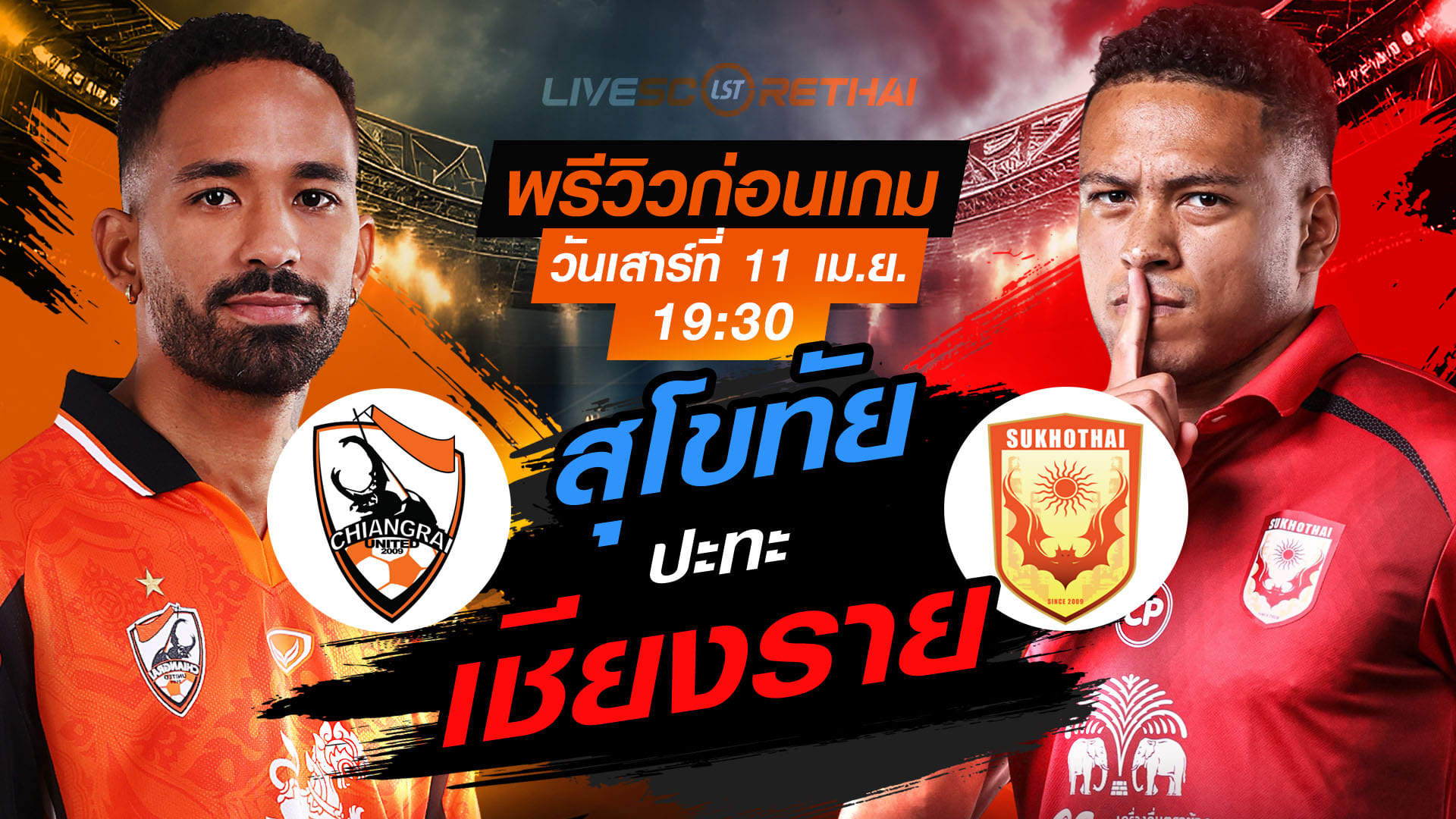 ดูบอลสด ไทยลีก 2025/26 สิงห์ เชียงราย ยูไนเต็ด vs สุโขทัย เอฟซี (11 เม.ย. 2569) เวลา 19:30 น. ลิงก์ถ่ายทอดสด