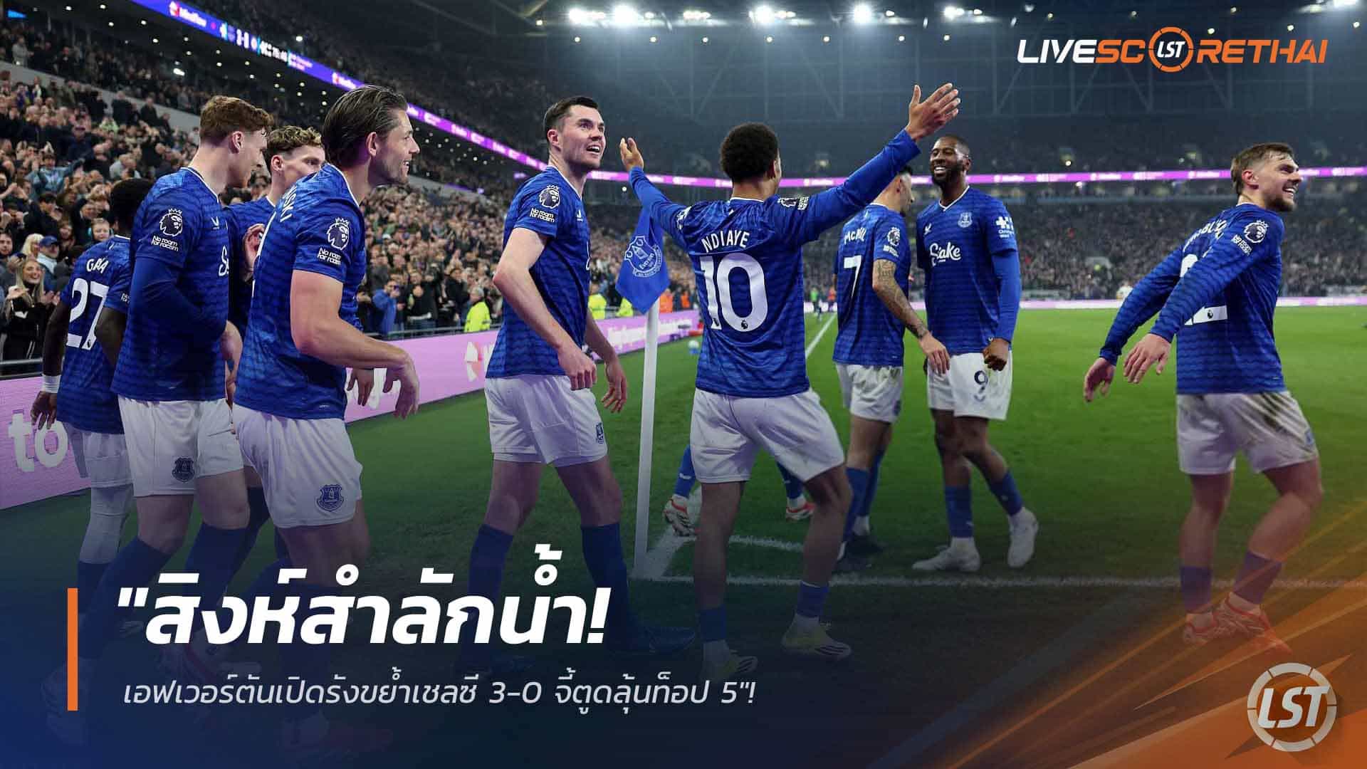 ข่าวฟุตบอล วันอาทิตย์ ที่ 22 มีนาคม 2568: "สิงห์สำลักน้ำ! เอฟเวอร์ตันเปิดรังกูดิสัน พาร์คถล่มเชลซี 3-0 ไล่จี้ลุ้นท็อป 5"