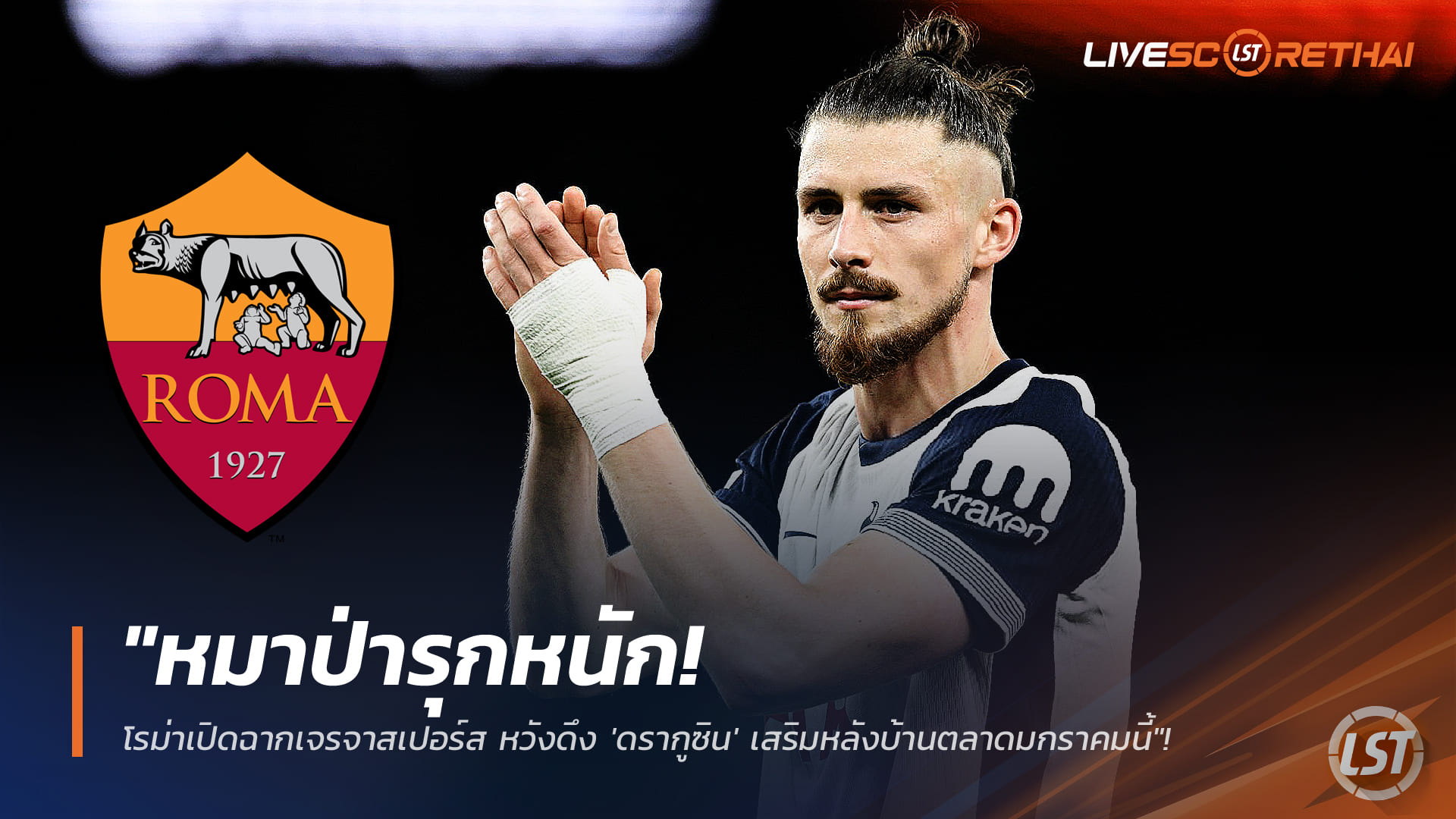 ข่าวฟุตบอล วันศุกร์ ที่ 9 มกราคม 2568: หมาป่ารุกหนัก! โรม่าเปิดโต๊ะคุยสเปอร์ส ล่า 'ดรากูซิน' อุดแนวรับตลาดมกราคม