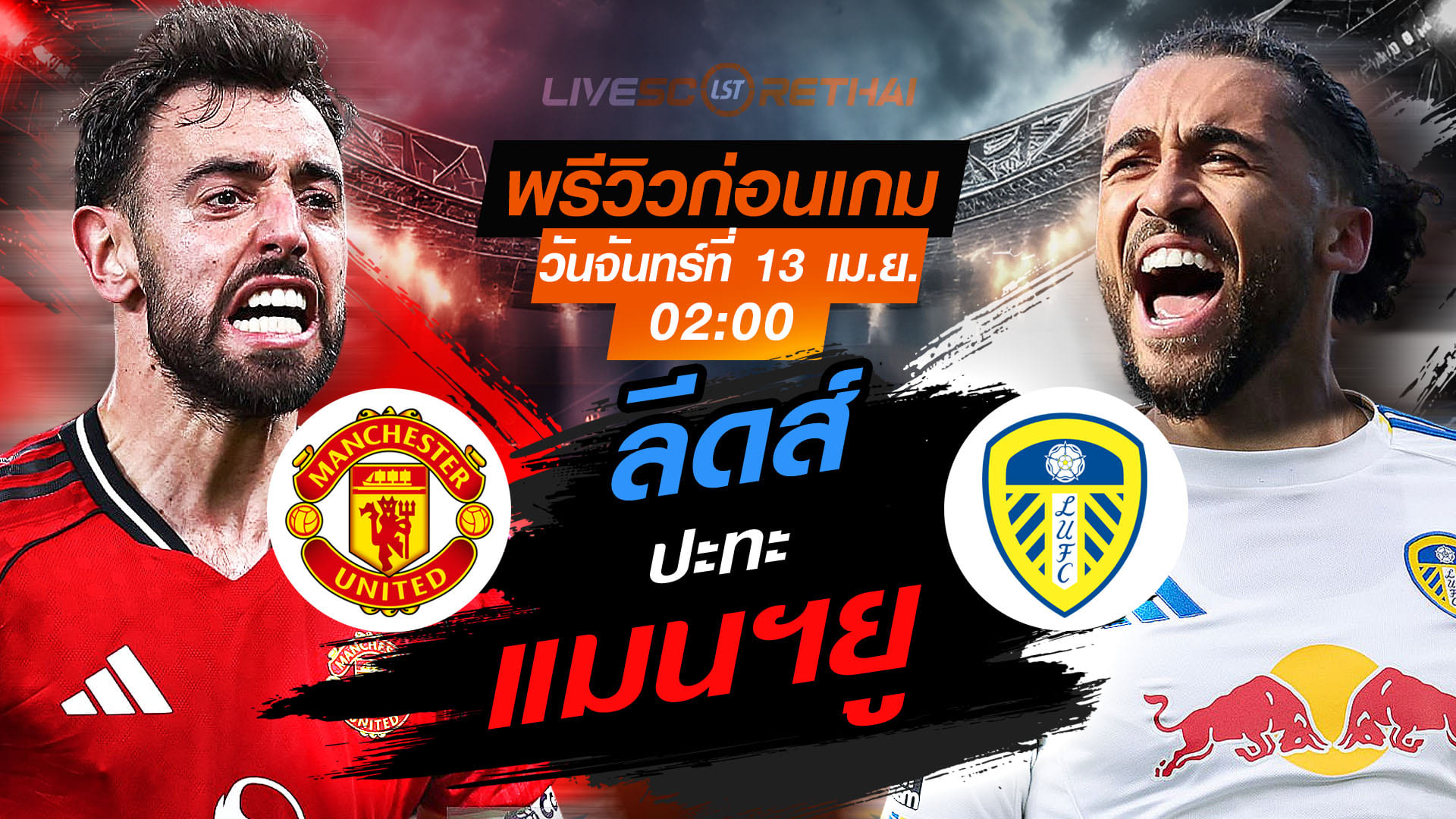 ดูบอลสด พรีเมียร์ลีก อังกฤษ: แมนฯ ยูไนเต็ด vs ลีดส์ วันจันทร์ที่ 13 เมษายน 2569 เวลา 02:00 น. พรีวิวก่อนเกม