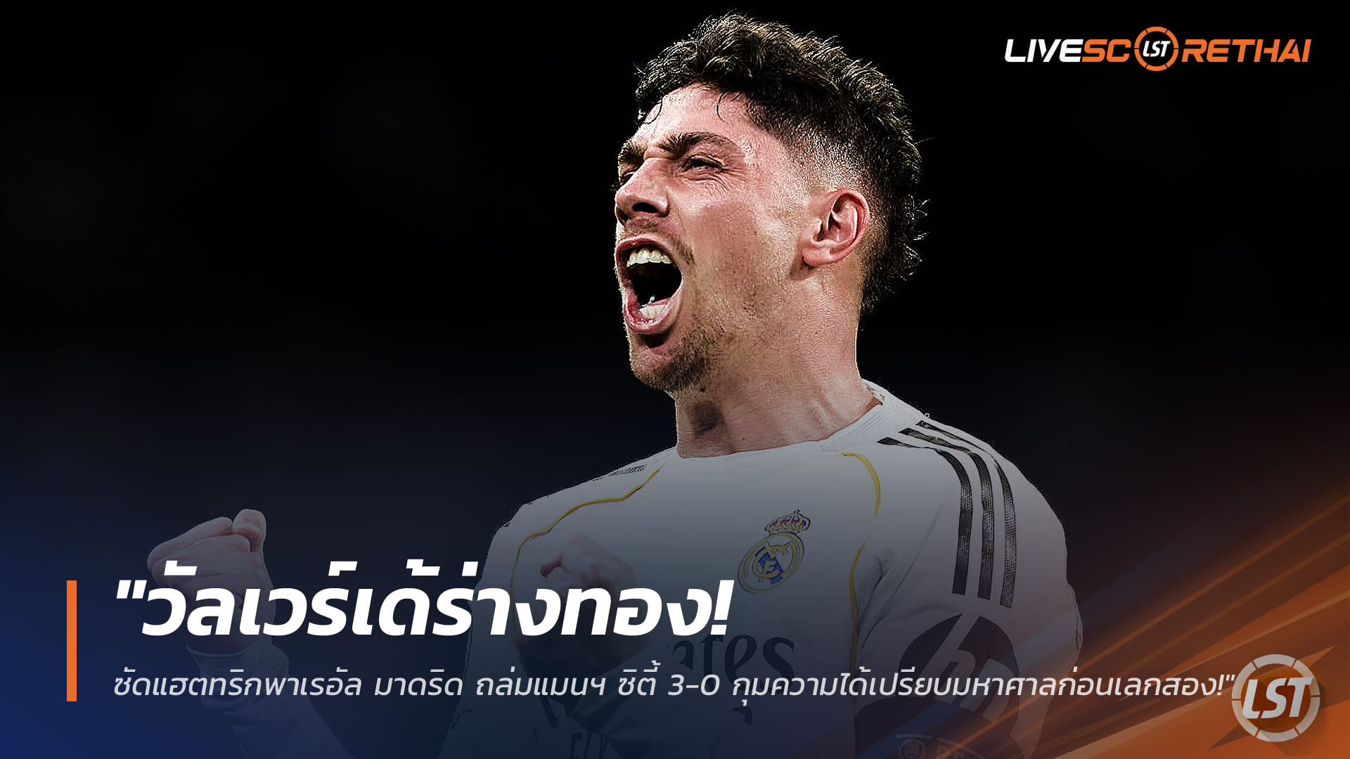 ข่าวฟุตบอล 12 มีนาคม 2568: วัลเวร์เด้สุดฮอต กดแฮตทริกพาเรอัล มาดริด ถล่มแมนฯ ซิตี้ 3-0 ตุนความได้เปรียบก่อนเลกสอง