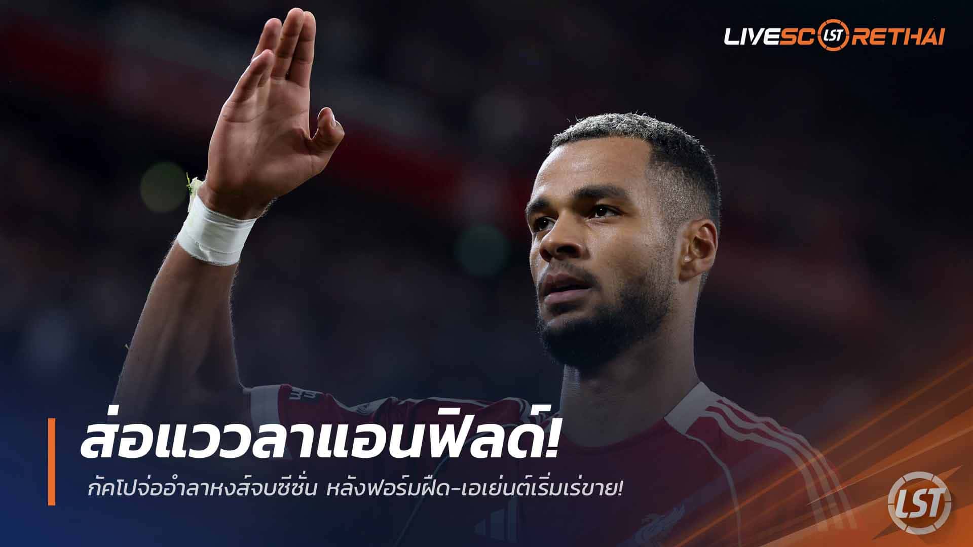 ข่าวฟุตบอล วันจันทร์ ที่ 23 มีนาคม 2568: ส่ออำลาแอนฟิลด์! โคดี้ กัคโป จ่อแยกทางลิเวอร์พูลท้ายซีซัน ฟอร์มฝืด-เอเย่นต์เดินหน้าหาทีมใหม่