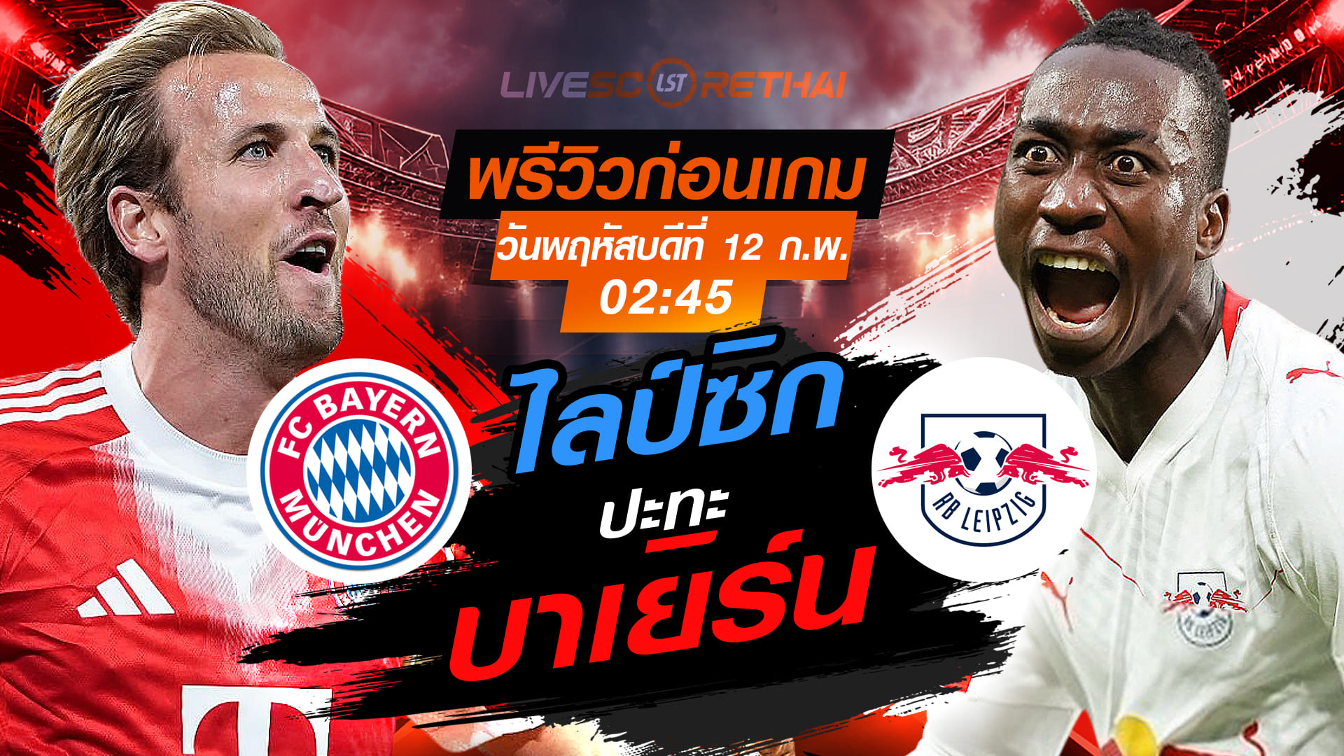 LIVE ถ่ายทอดสด เดเอฟเบ โพคาล: บาเยิร์น มิวนิค vs ไลป์ซิก คืนพฤหัสบดี 12 กุมภาพันธ์ 2569 เวลา 02:45 น.