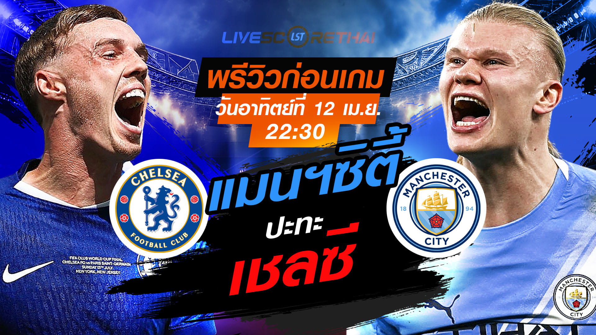 ดูบอลสด พรีเมียร์ลีก อังกฤษ: เชลซี vs แมนฯซิตี้ 12 เมษายน 2569 เวลา 22:30 น. พรีวิว-ถ่ายทอดสด