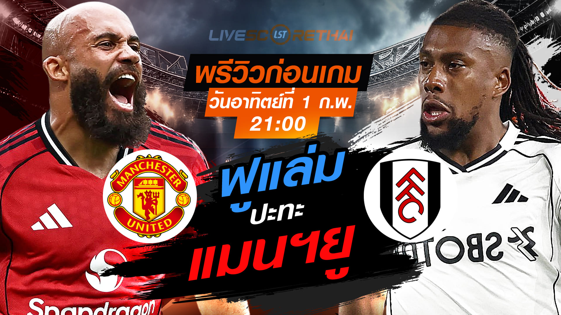 LIVE: ถ่ายทอดสด พรีเมียร์ลีก อังกฤษ แมนฯ ยูไนเต็ด vs ฟูแล่ม วันอาทิตย์ที่ 1 กุมภาพันธ์ 2569 เวลา 21.00 น.