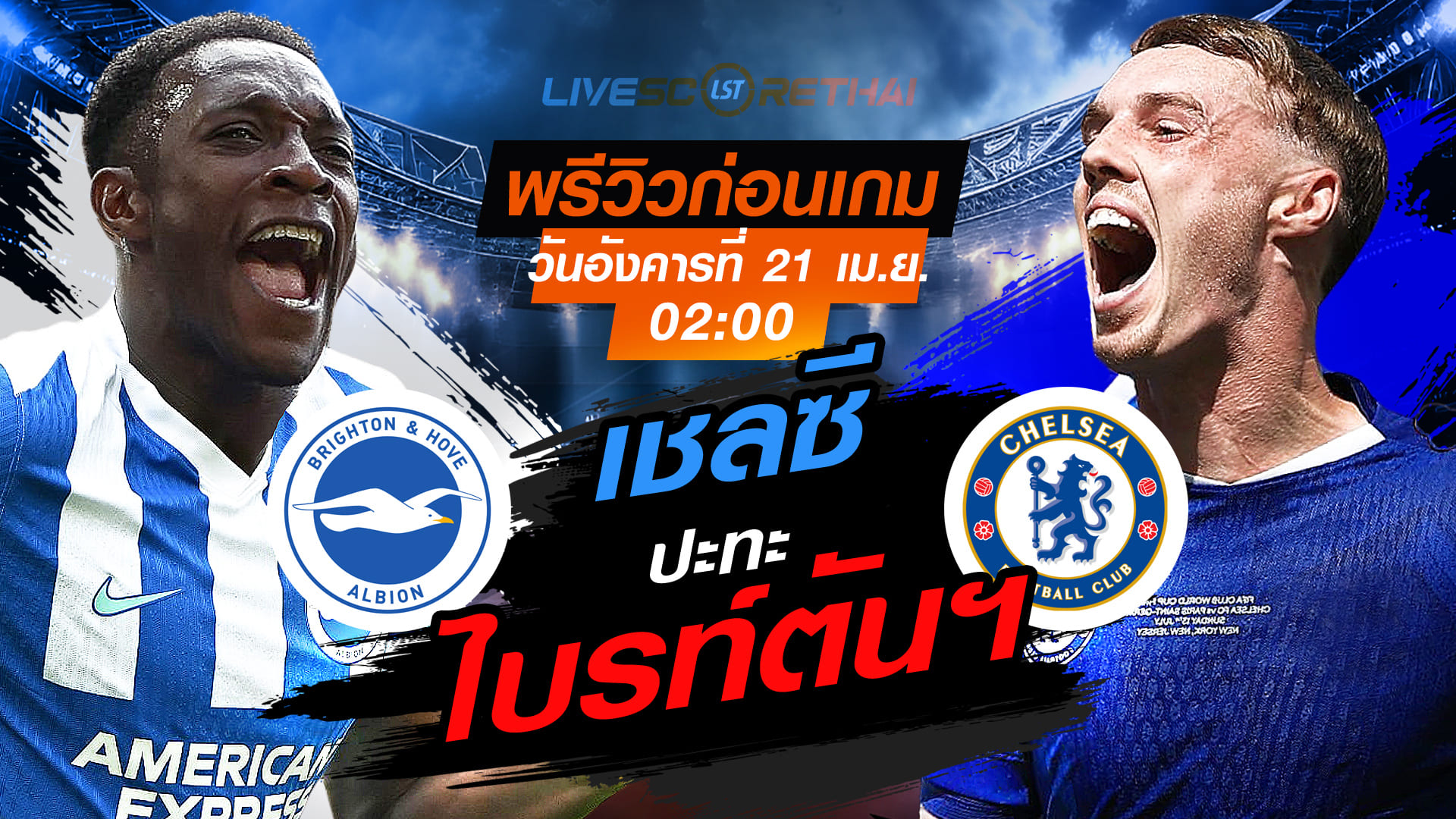 ดูบอลสด พรีเมียร์ลีก อังกฤษ: ไบรท์ตันฯ vs เชลซี คืนวันอังคาร 21 เมษายน 2569 เวลา 02:00 น. (พรีวิว+ลิงก์ถ่ายทอดสด)