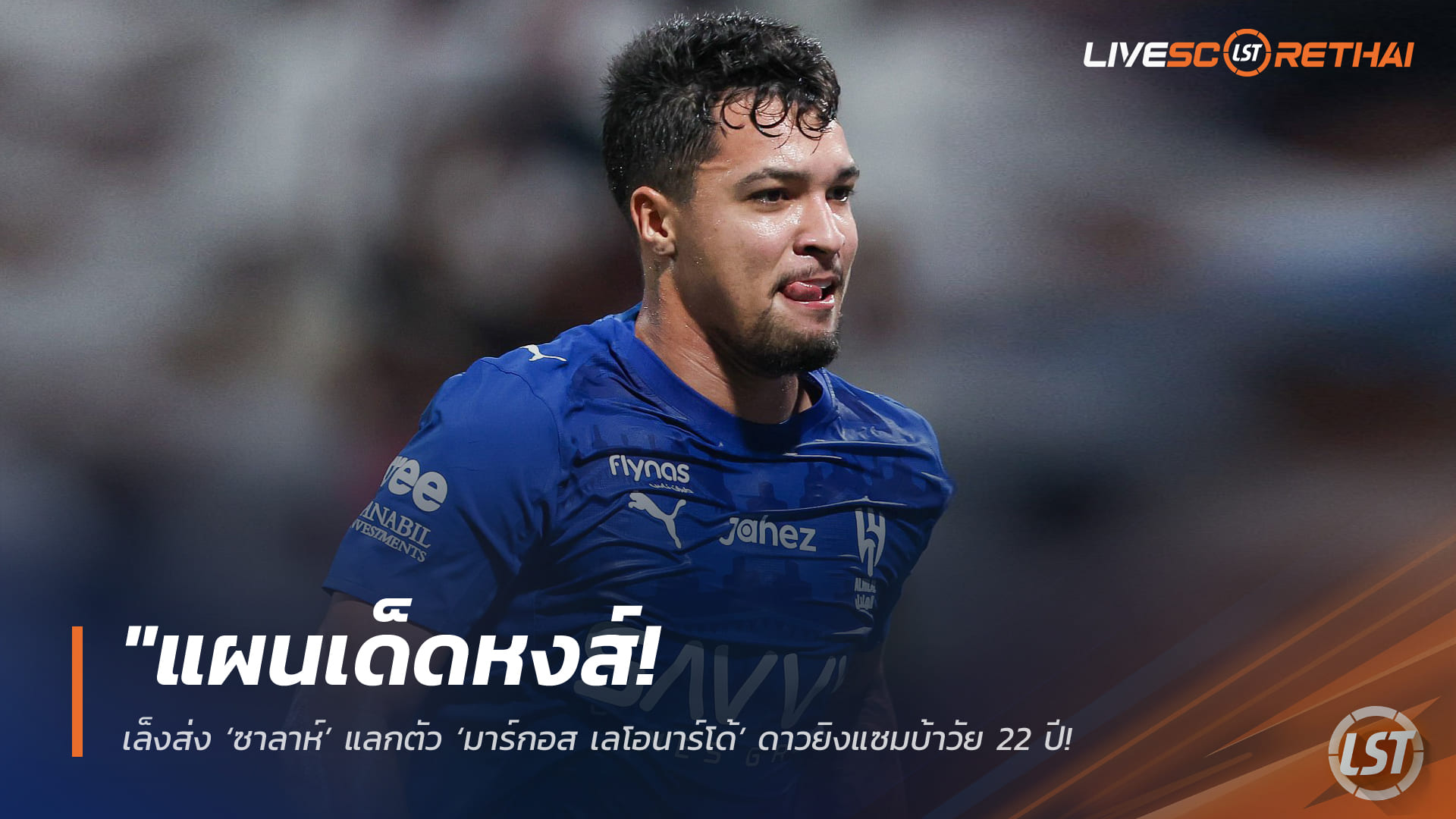 ข่าวลิเวอร์พูล 6 เมษายน 2568: หงส์แดงเล็งสลับขั้ว ‘ซาลาห์’ แลก ‘มาร์กอส เลโอนาร์โด้’ จากอัล ฮิลาล ตัวแทนระยะยาววัย 22 ปี