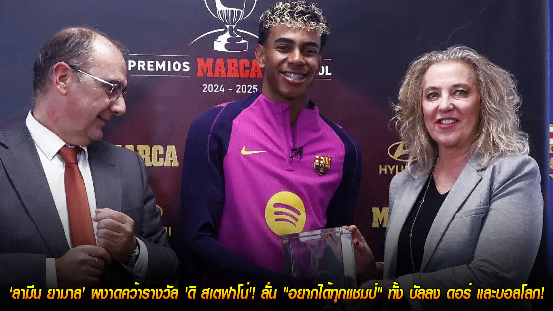 ข่าวฟุตบอล เสาร์ที่ 22 พ.ย. 2568: อนาคตมาแล้ว! ลามีน ยามาล ซิวรางวัล 'ดิ สเตฟาโน่' ตั้งเป้ากวาดทุกแชมป์ทั้งบัลลงดอร์-บอลโลก