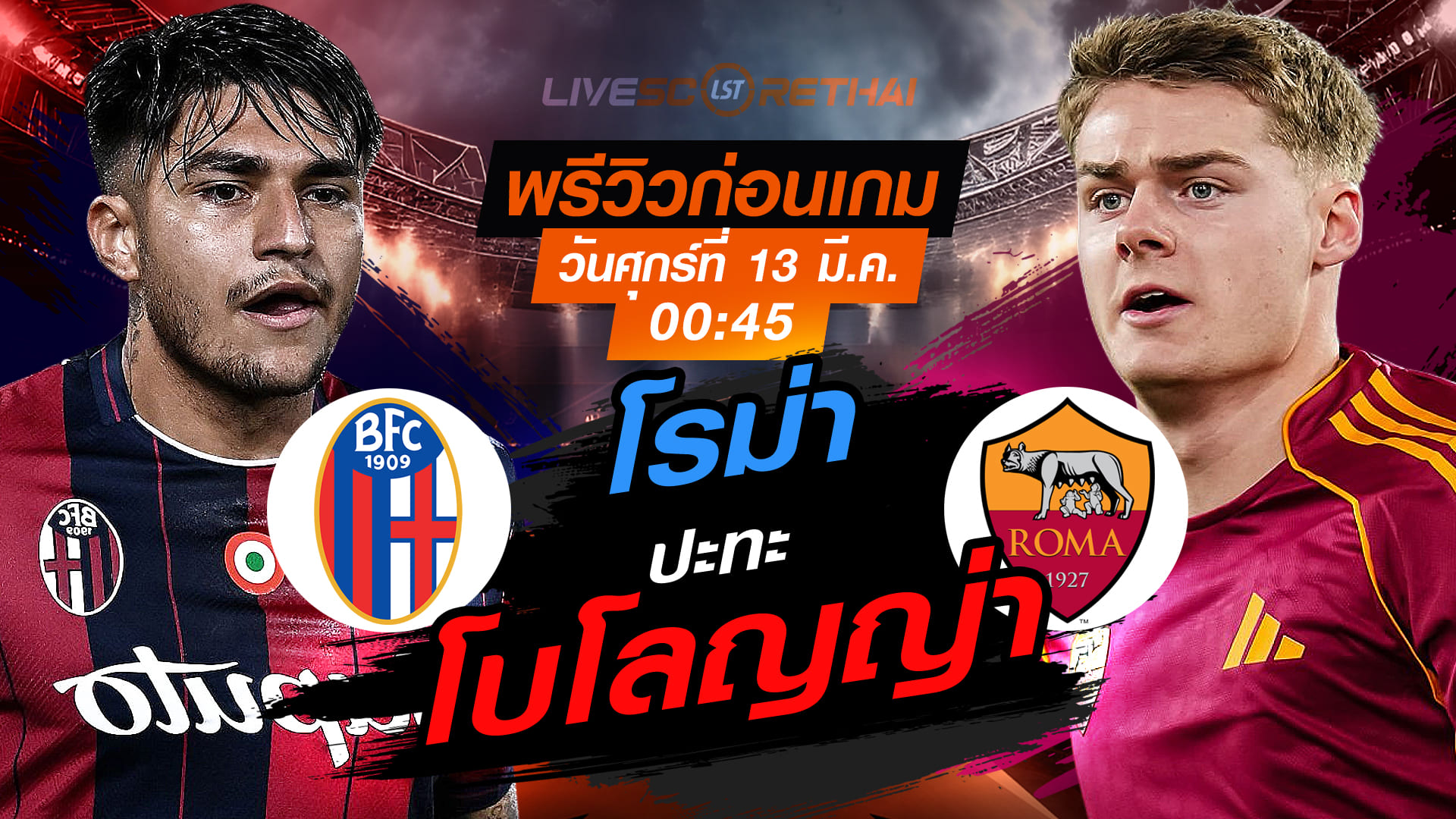 LIVE ถ่ายทอดสด ยูโรป้า ลีก โบโลญญ่า vs โรม่า คืนวันศุกร์ 13 มี.ค. 2569 เวลา 00:45 น.