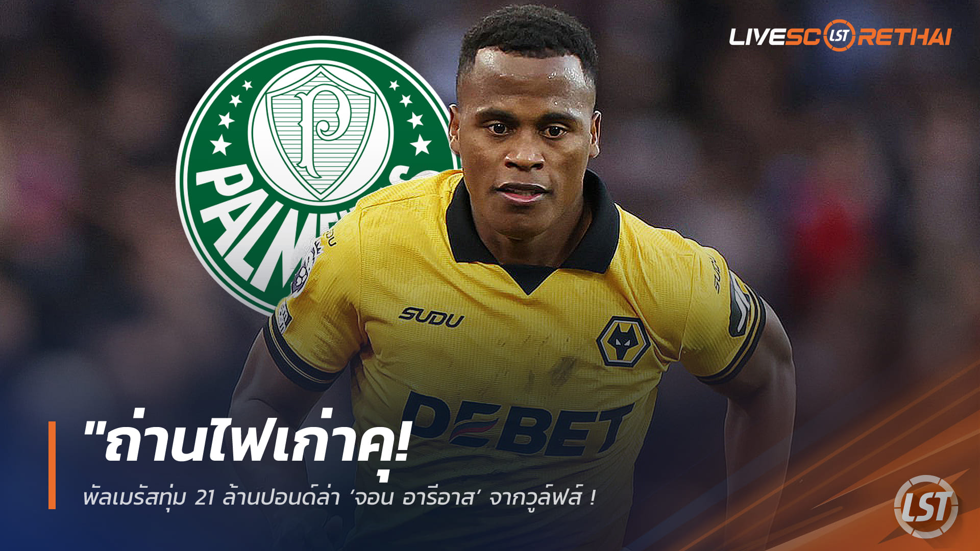 ข่าวฟุตบอล พฤหัสบดีที่ 5 กุมภาพันธ์ 2568: ถ่านไฟเก่าคุ! พัลเมรัสทุ่ม 21 ล้านปอนด์ล่า ‘จอน อารีอาส’ จากวูล์ฟส์ หวังพากลับบราซิลกู้วิกฤตเกมรุก