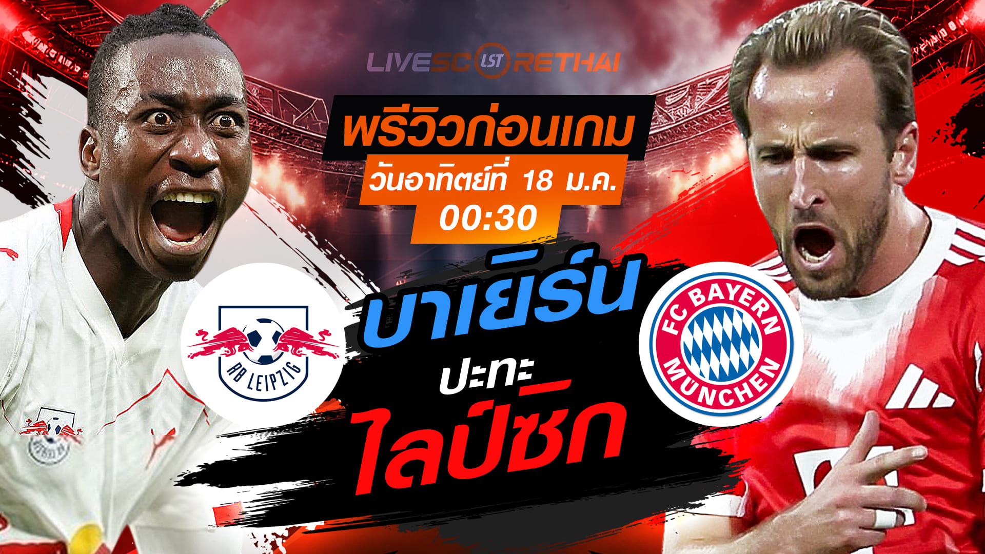 LIVE ถ่ายทอดสด บุนเดสลีกา: ไลป์ซิก vs บาเยิร์น อาทิตย์ 18 มกราคม 2568 เวลา 00:30 น.