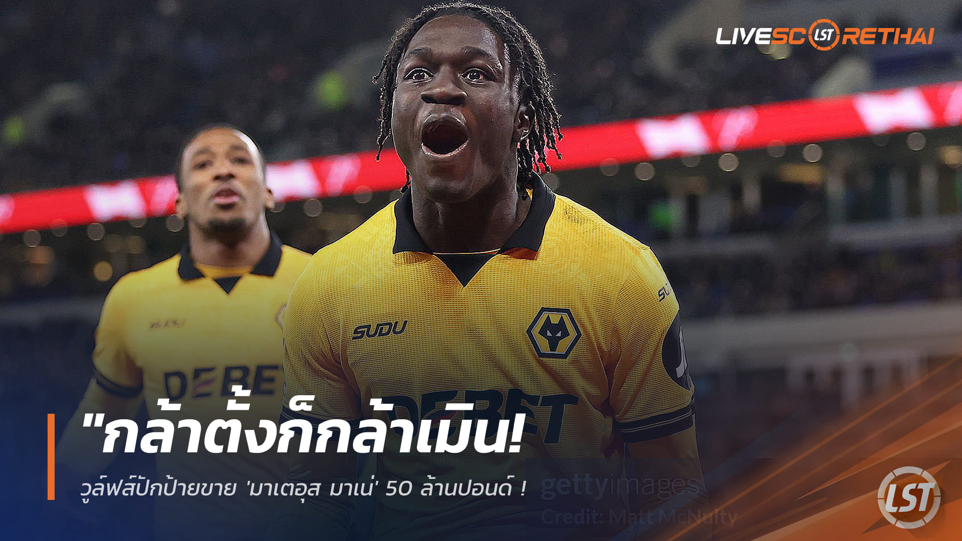 ข่าวฟุตบอล วันศุกร์ ที่ 27 กุมภาพันธ์ 2568: กล้าตั้งก็กล้าเมิน! วูล์ฟส์ตั้งป้ายขาย 'มาเตอุส มาเน่' 50 ล้านปอนด์ – ลิเวอร์พูล-แมนยูฯ ถอนตัว ไม่สู้ราคาแข้งวัย 18