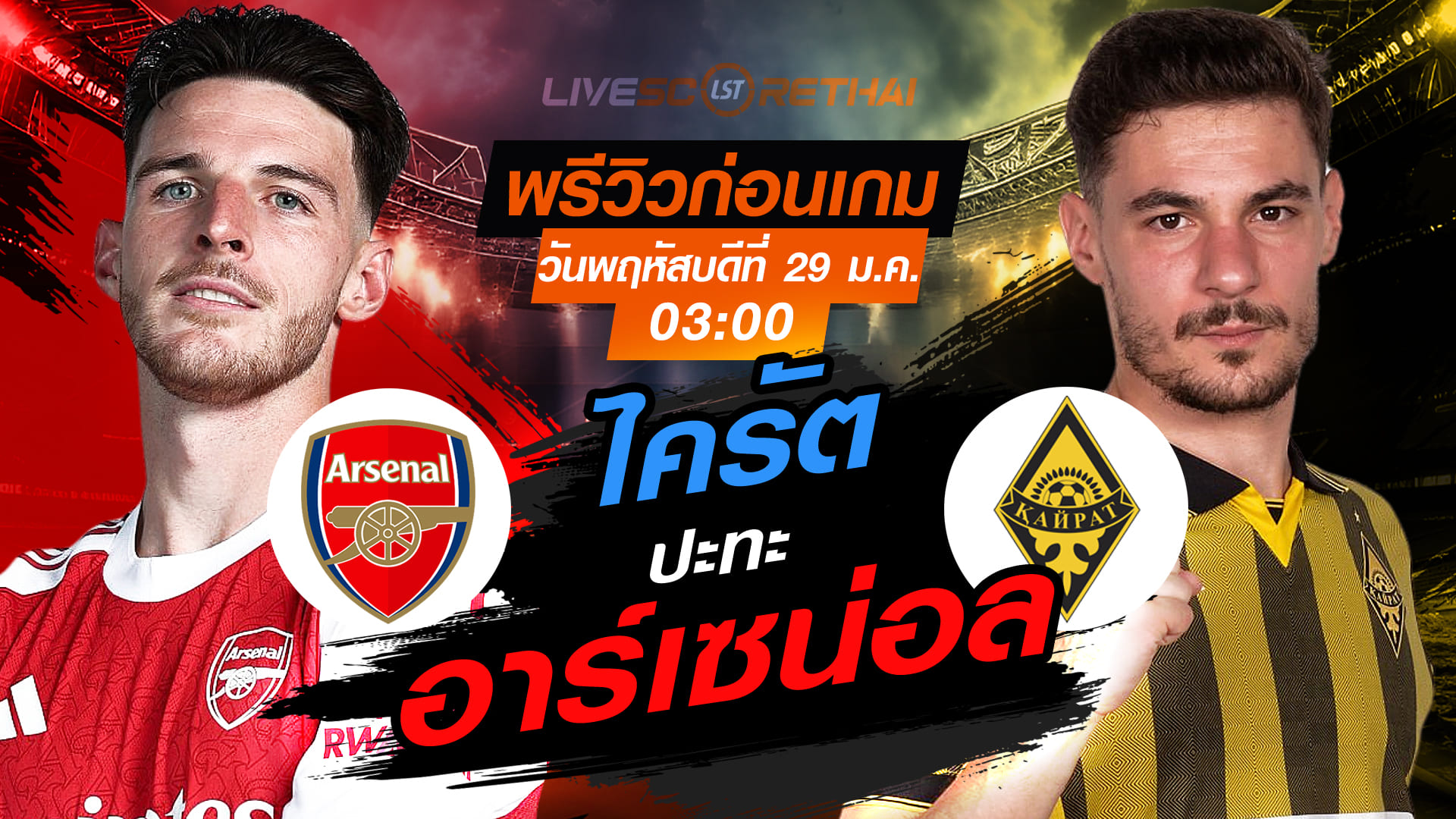 LIVE: ถ่ายทอดสด ยูฟ่า แชมเปี้ยนส์ ลีก รอบลีกเฟส อาร์เซน่อล vs ไครัต อัลมาตี้ คืนวันพฤหัสบดีที่ 29 มกราคม 2569 เวลา 03:00 น.