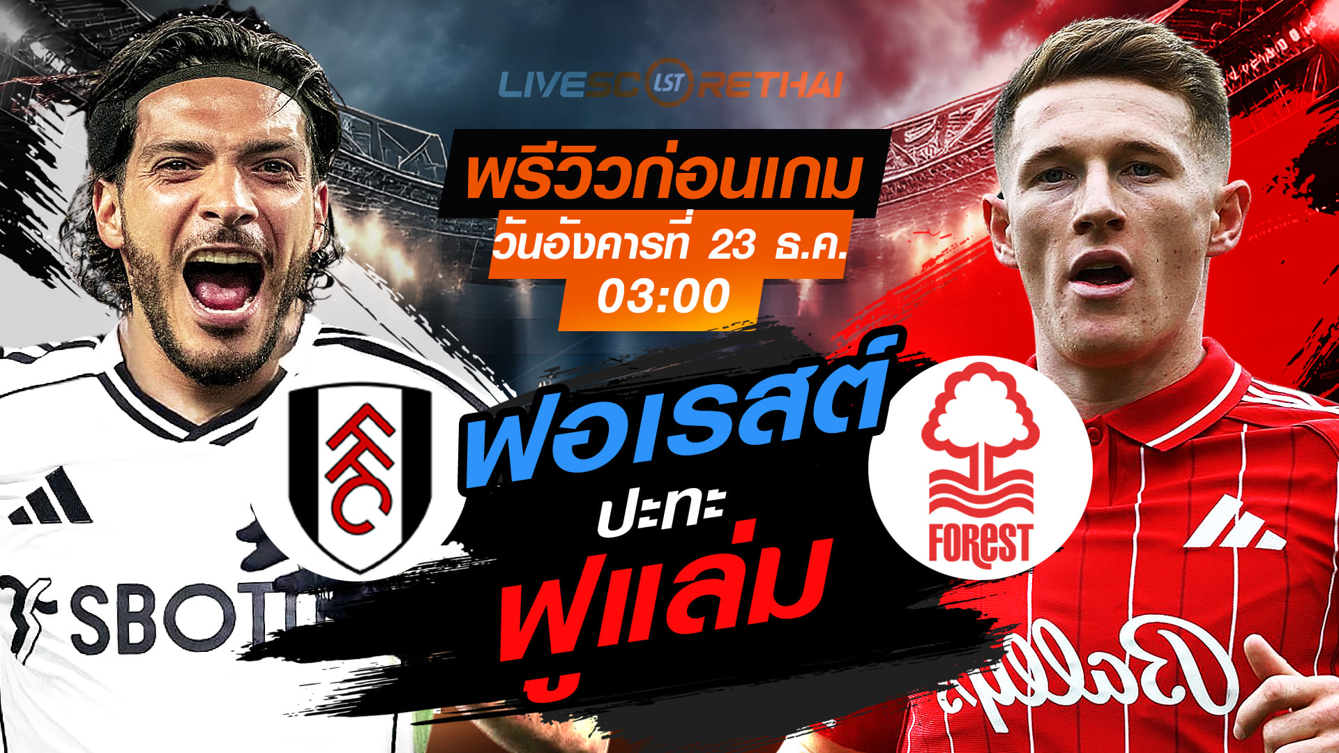 LIVE ถ่ายทอดสด พรีเมียร์ลีก อังกฤษ: ฟูแล่ม vs น็อตติ้งแฮม ฟอเรสต์ วันอังคาร 23 ธันวาคม 2568 เวลา 03:00 น.