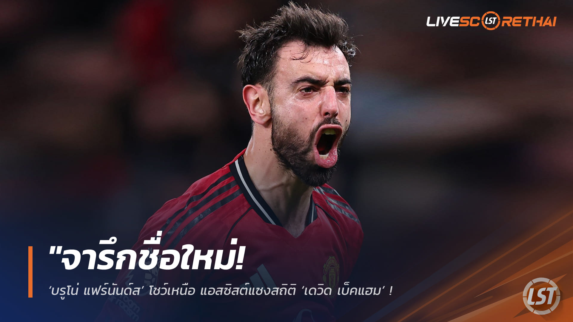 ข่าวบอลวันนี้ 16 มี.ค. 2568: บรูโน่ แฟร์นันด์ส แอสซิสต์แซง เดวิด เบ็คแฮม ขึ้นแท่นจอมจ่ายสูงสุดต่อซีซั่นของแมนฯ ยูไนเต็ด