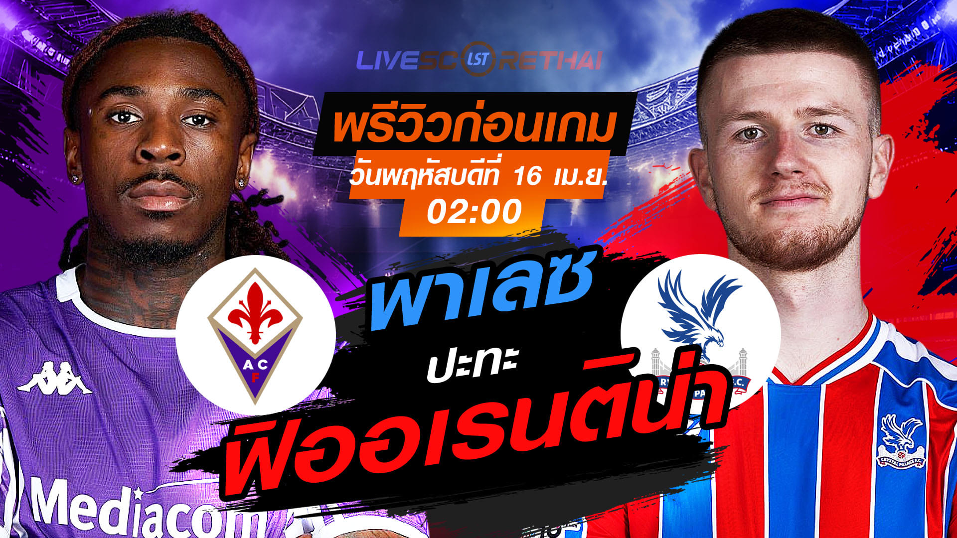 ดูบอลสด คอนเฟอเรนซ์ ลีก ฟิออเรนติน่า vs คริสตัล พาเลซ คืนวันพฤหัสบดี 16 เมษายน 2569 เวลา 02:00 น.