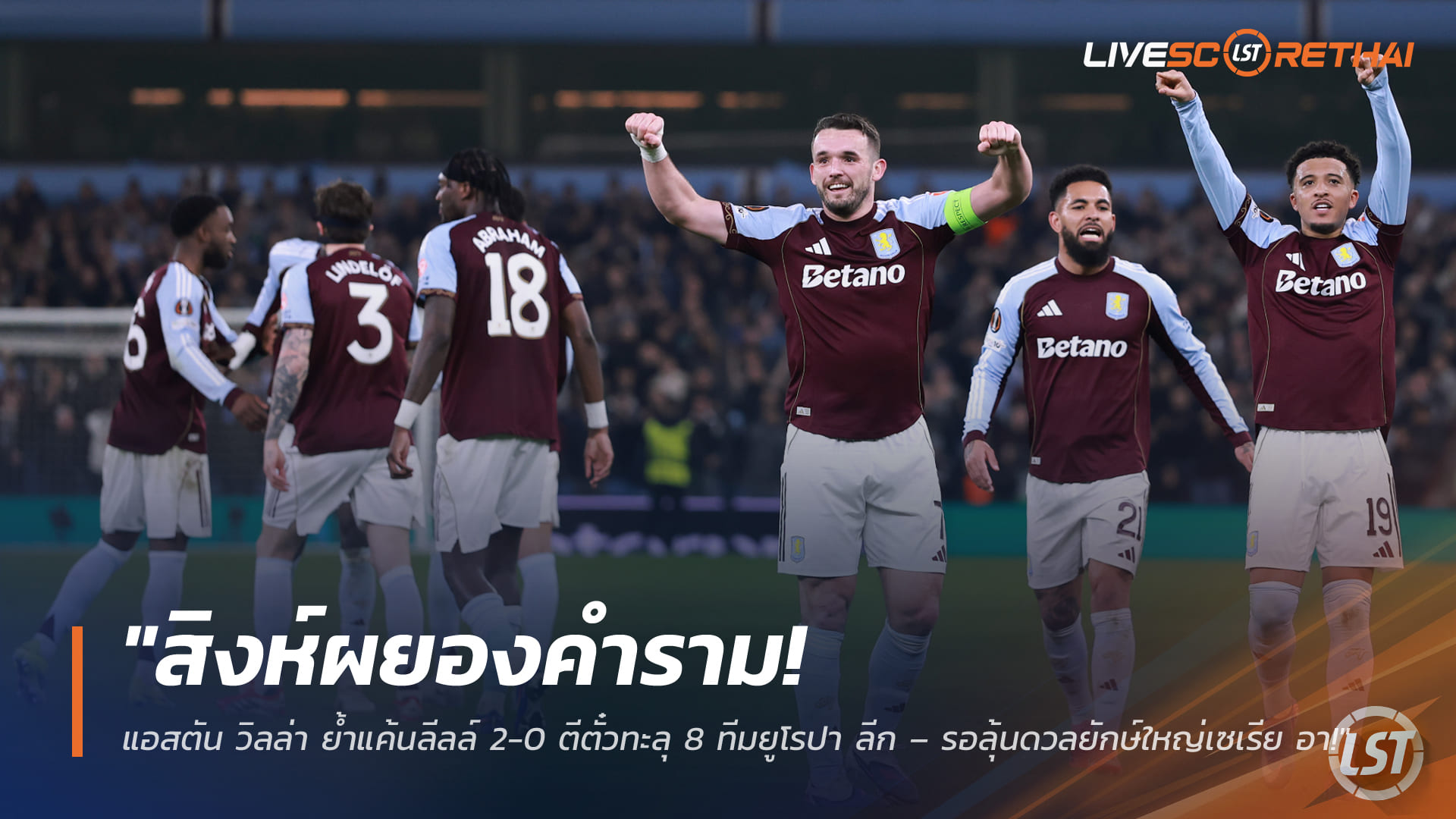 ข่าวฟุตบอล วันศุกร์ ที่ 20 มีนาคม 2568: สิงห์ผยองคำราม! แอสตัน วิลล่าอัดลีลล์ 2-0 ลิ่ว 8 ทีมยูโรปา ลีก รอลุ้นชนยักษ์เซเรีย อา