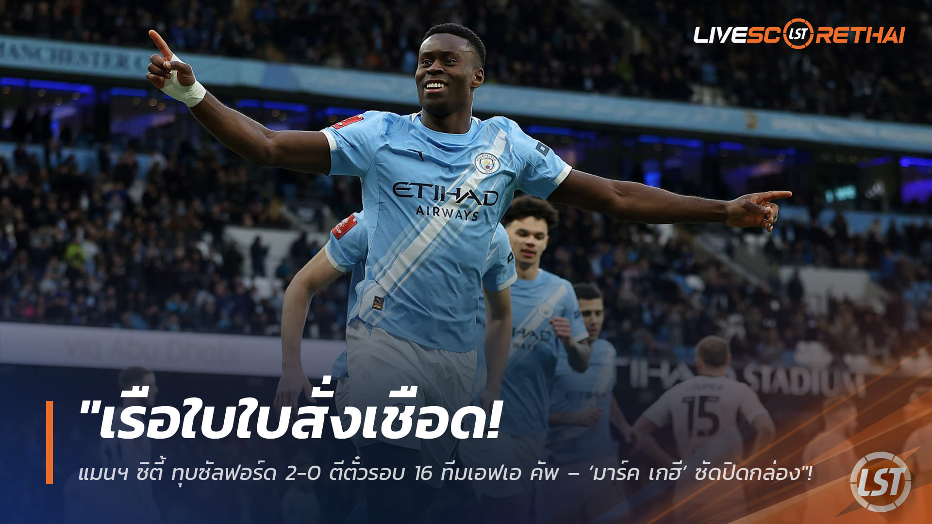 ข่าวฟุตบอล วันอาทิตย์ที่ 15 กุมภาพันธ์ 2568: เรือใบเฉียบ! แมนฯ ซิตี้ ทุบซัลฟอร์ด 2-0 ลิ่วรอบ 16 ทีมเอฟเอ คัพ – มาร์ค เกฮี ปิดกล่อง