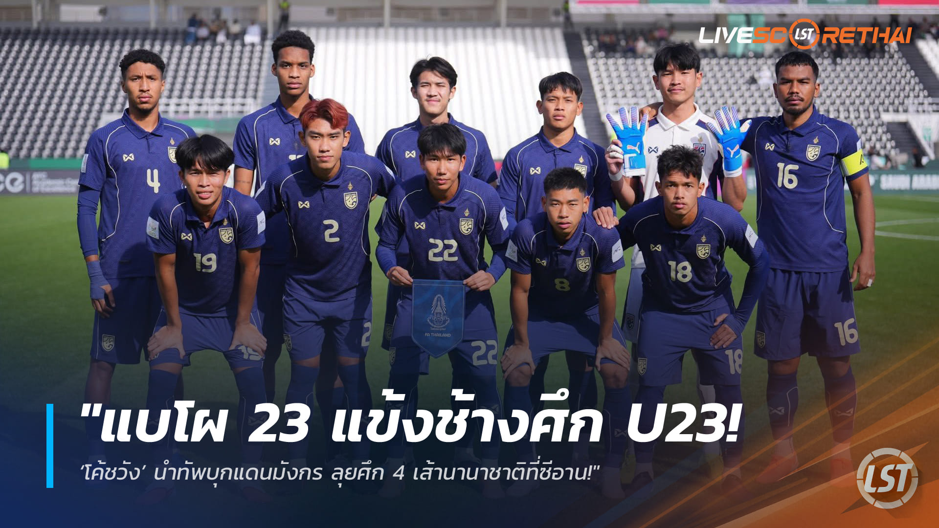 ข่าวฟุตบอลไทย 17 มีนาคม 2568: แบโผ 23 แข้งช้างศึก U23 โค้ชวังนำทัพบุกจีน ลุยศึก 4 เส้านานาชาติที่ซีอาน