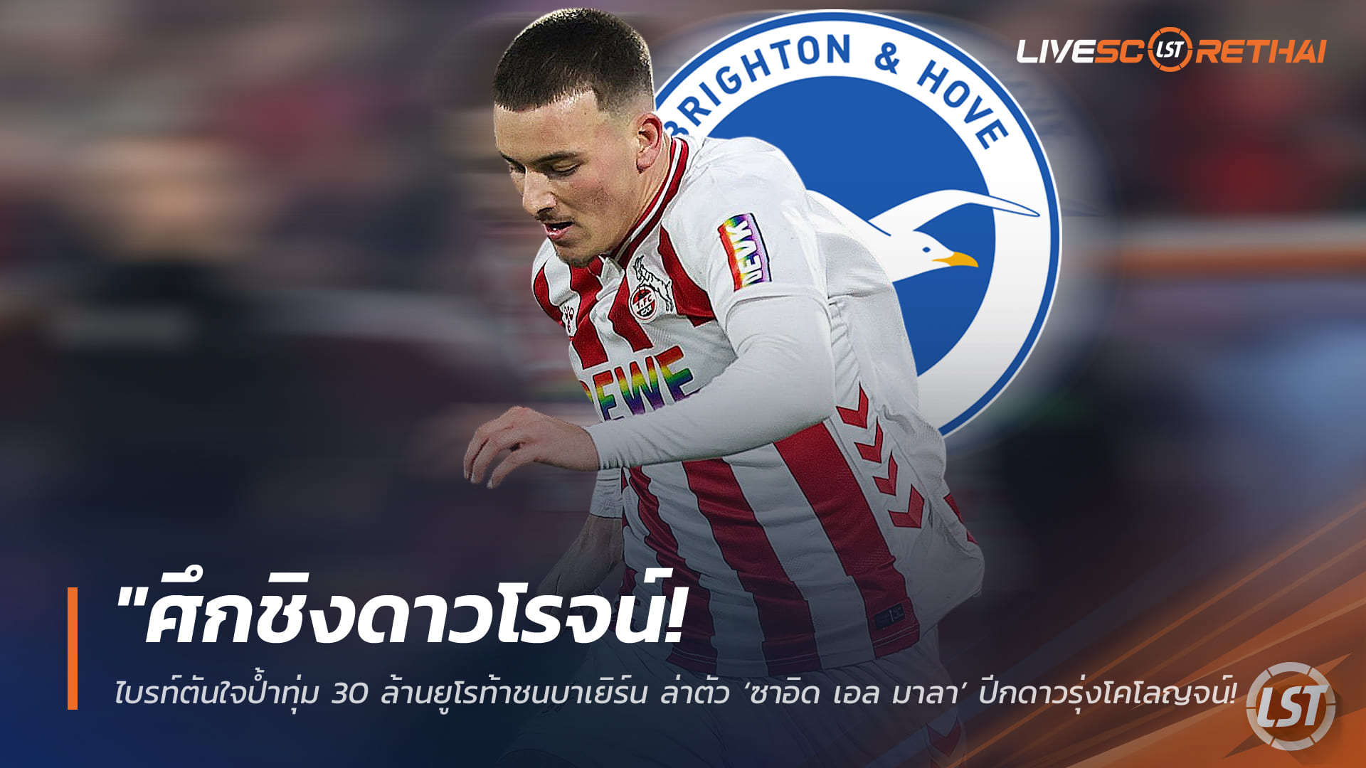 ข่าวฟุตบอล วันอังคารที่ 17 กุมภาพันธ์ 2568: ศึกชิงดาวโรจน์! ไบรท์ตันทุ่ม 30 ล้านยูโร ชนบาเยิร์น แย่งคว้า ‘ซาอิด เอล มาลา’ ปีกโคโลญจน์เสริมทัพซัมเมอร์นี้