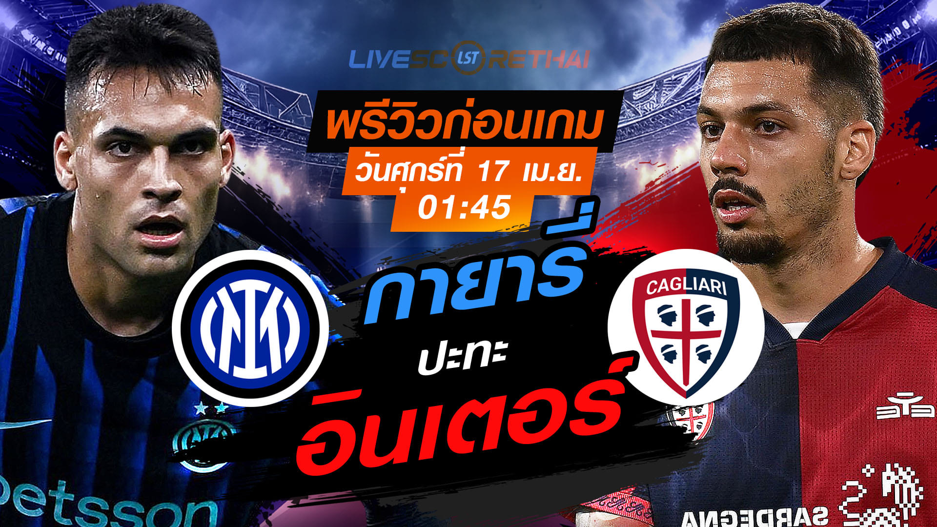 ดูบอลสด กัลโช่ เซเรีย อา อิตาลี: อินเตอร์ มิลาน vs กายารี่ คืนวันศุกร์ 17 เมษายน 2569 เวลา 01:45 (พรีวิว + ลิงก์ 7mThai)