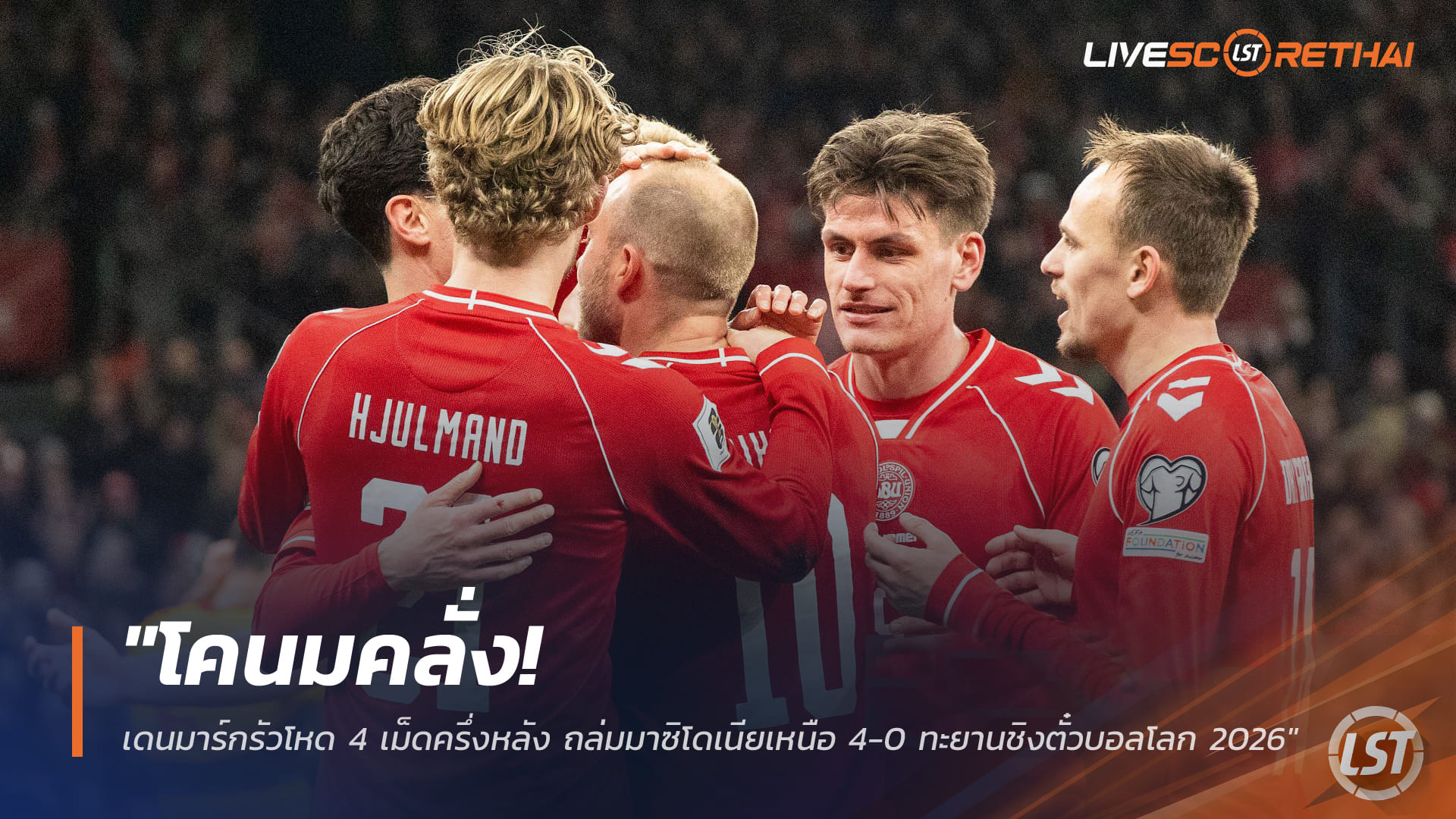 ข่าวฟุตบอล วันศุกร์ ที่ 27 มีนาคม 2568: โคนมโหด! เดนมาร์กรัว 4 เม็ดครึ่งหลัง ถล่มมาซิโดเนียเหนือ 4-0 ทะยานชิงตั๋วบอลโลก 2026