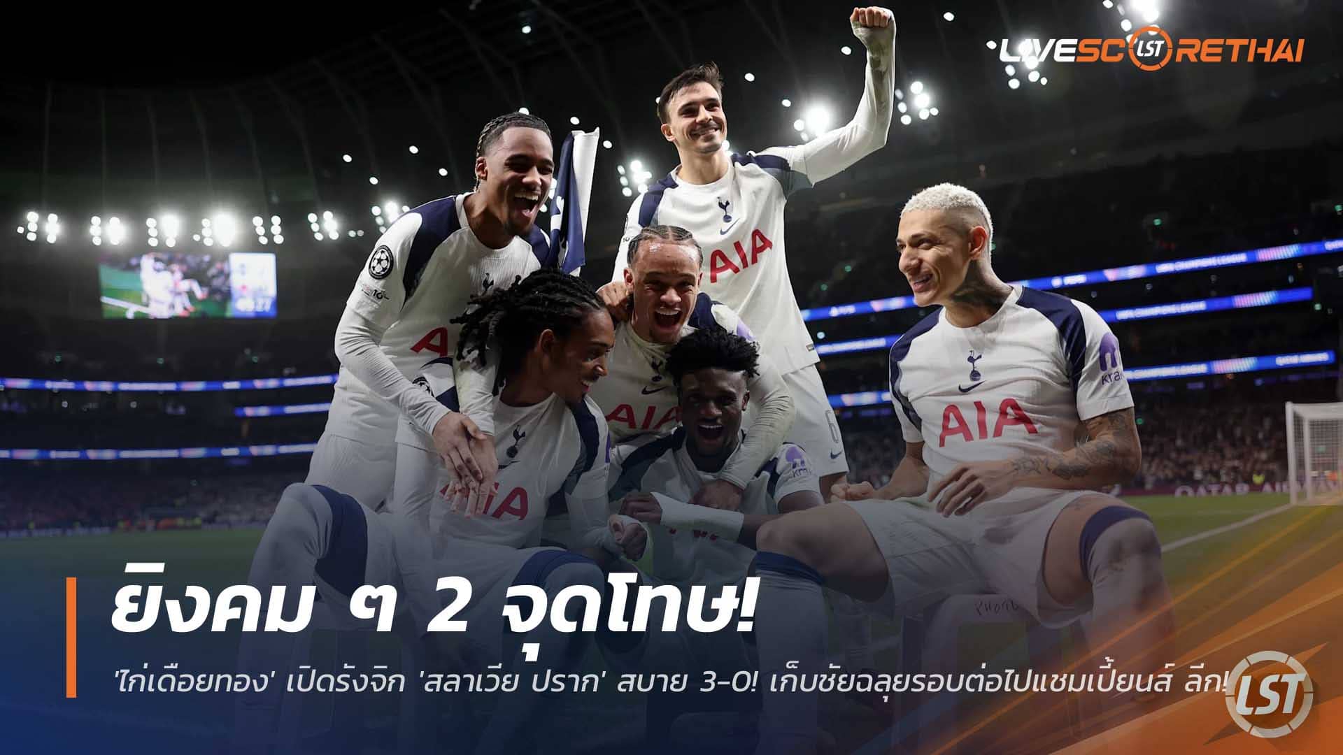 ข่าวฟุตบอล 10 ธ.ค. 2568: สเปอร์สกด 2 จุดโทษ ถล่มสลาเวีย ปราก 3-0 ลิ่วยูฟ่า แชมเปียนส์ ลีก