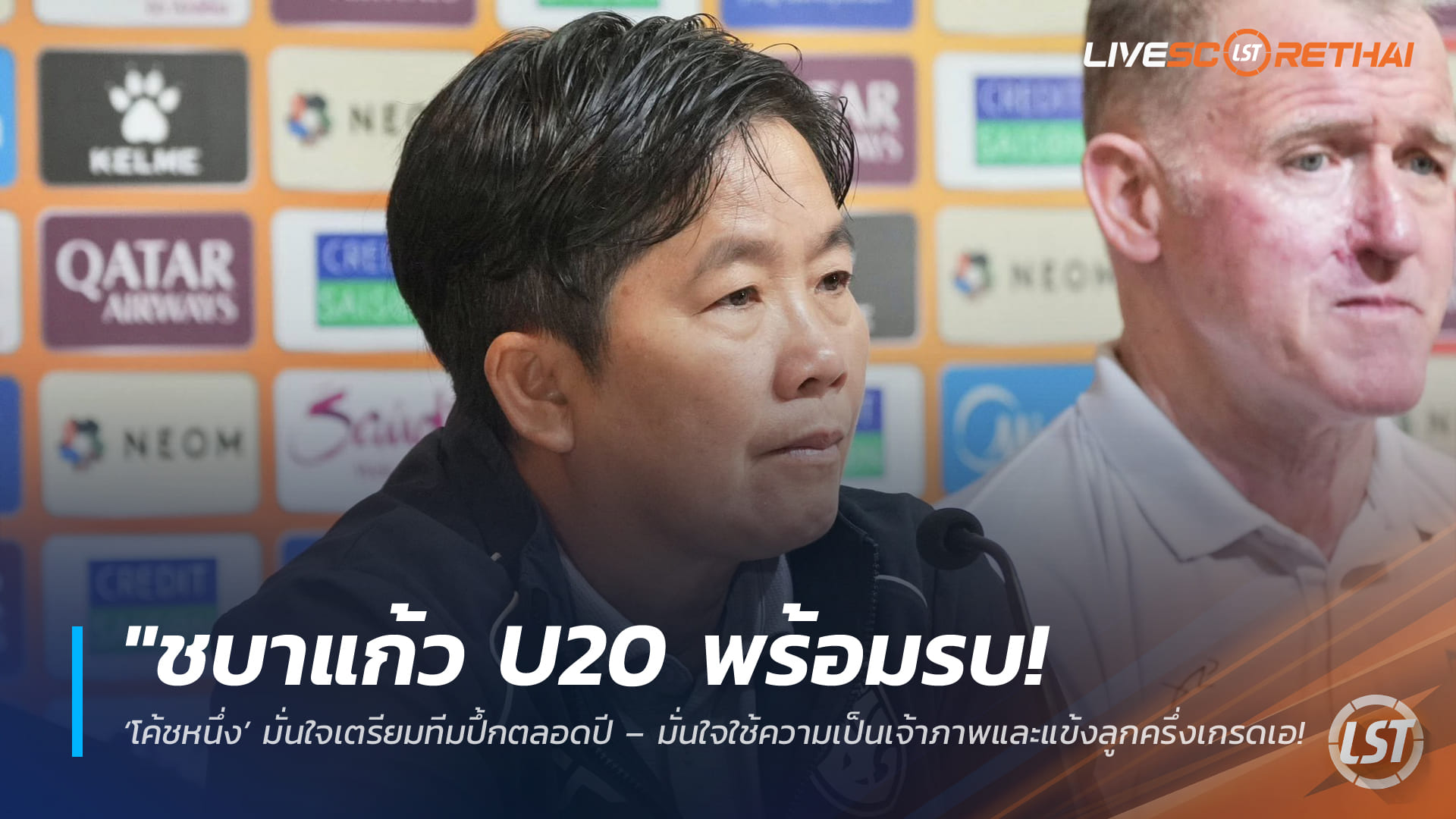 ข่าวฟุตบอลไทย 1 เมษายน 2568: ชบาแก้ว U20 พร้อมบู๊ โค้ชหนึ่งมั่นใจทีมแกร่งทั้งปี ใช้ความได้เปรียบเจ้าภาพและแข้งลูกครึ่งลุ้นสร้างชื่อศึกชิงแชมป์เอเชีย